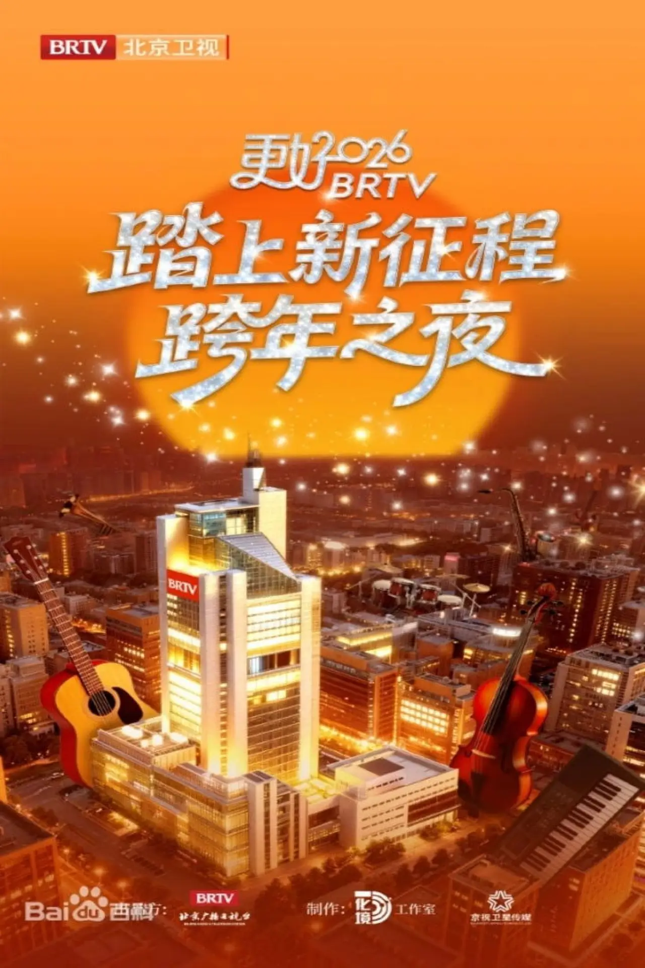 Movie poster "踏上新征程——更好2026·北京卫视跨年之夜"