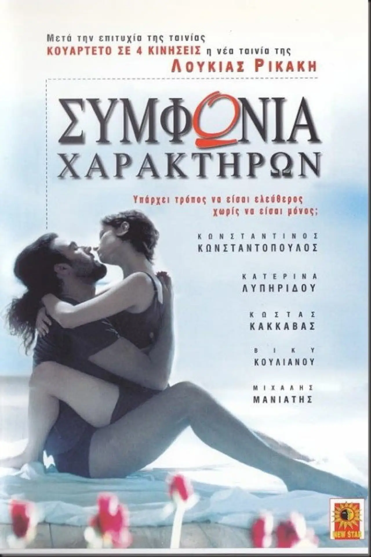 Movie poster "Συμφωνία χαρακτήρων"