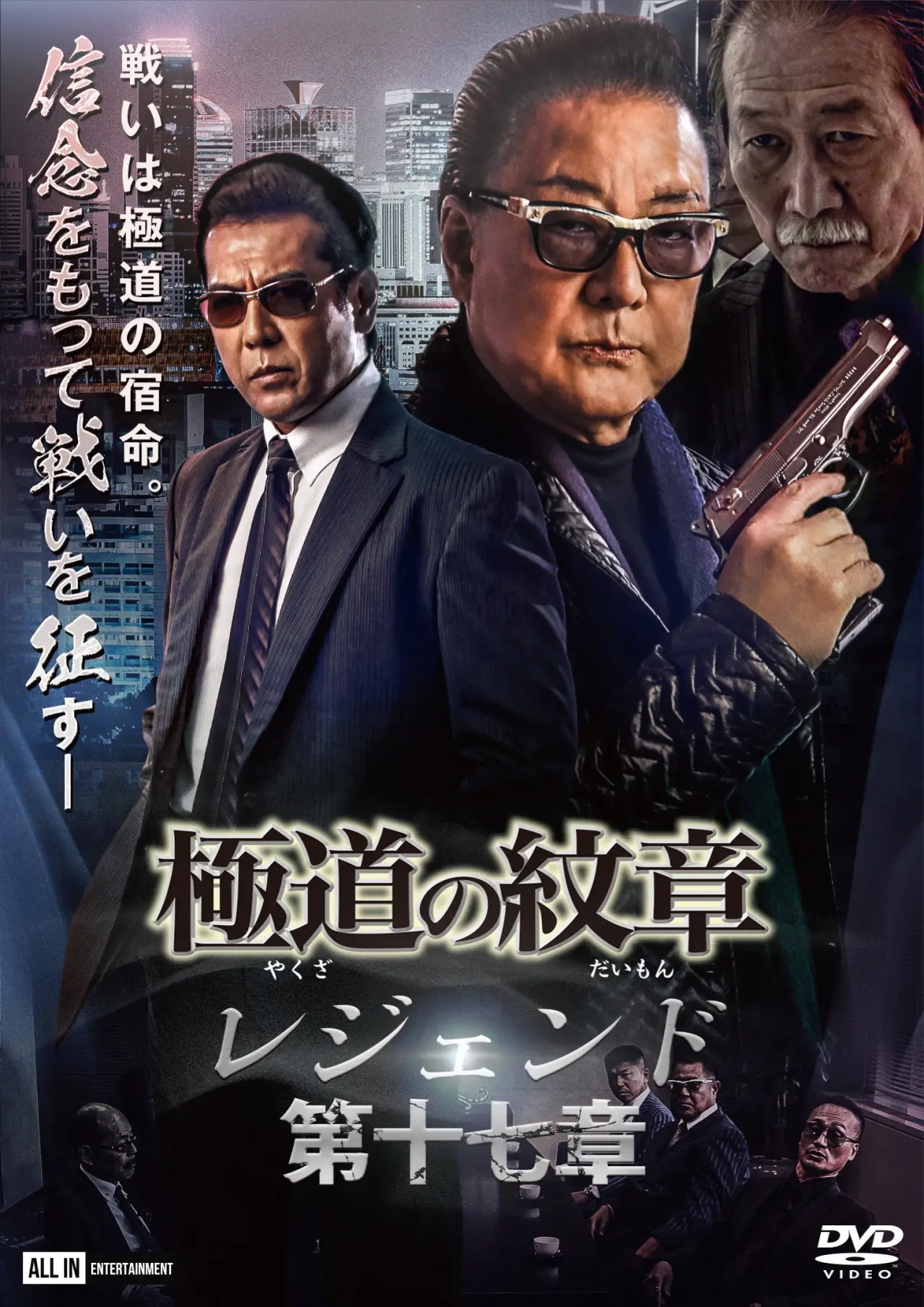 Movie poster "Yakuza Emblem Legend: Chapter 17"