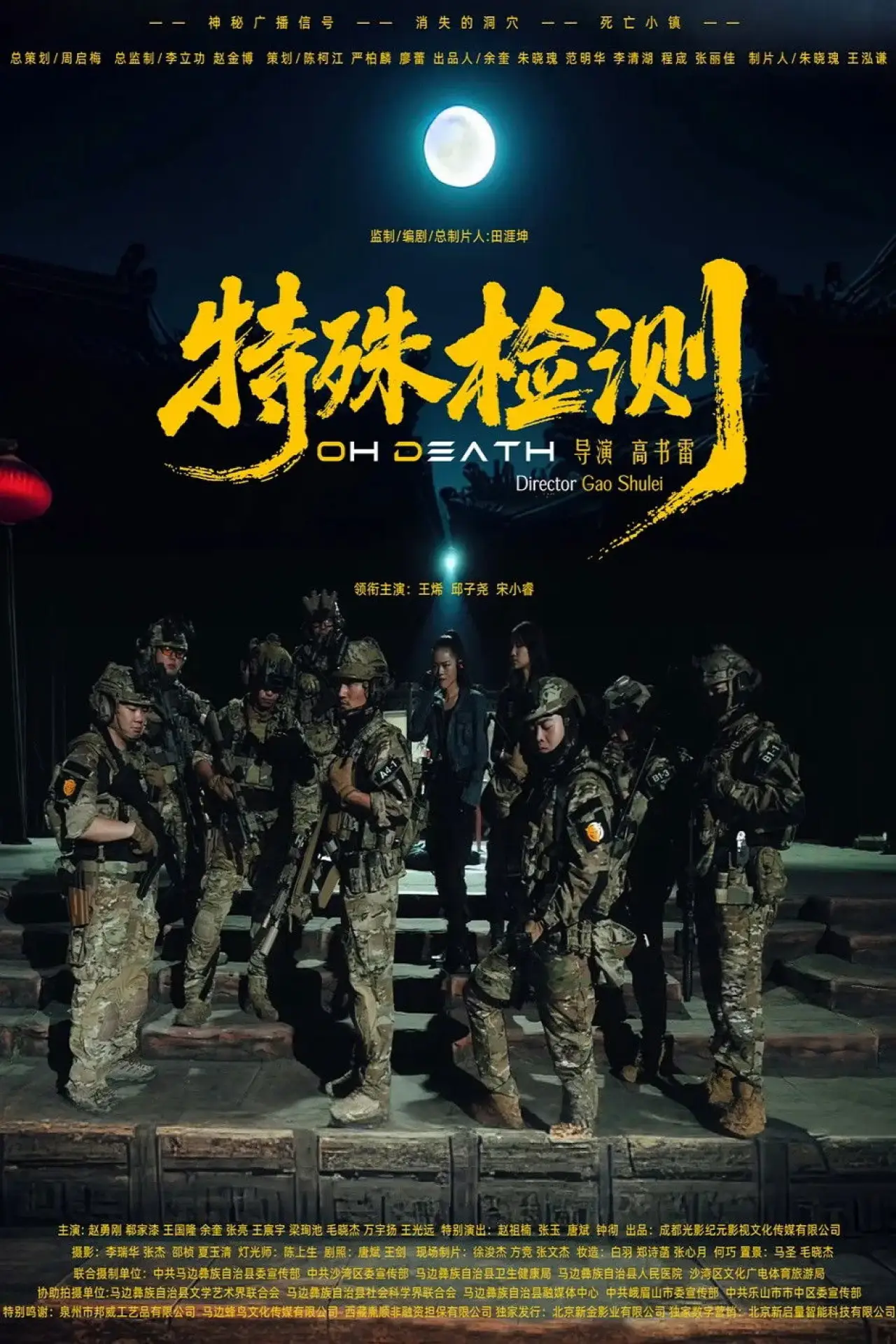 Movie poster "特殊检测"