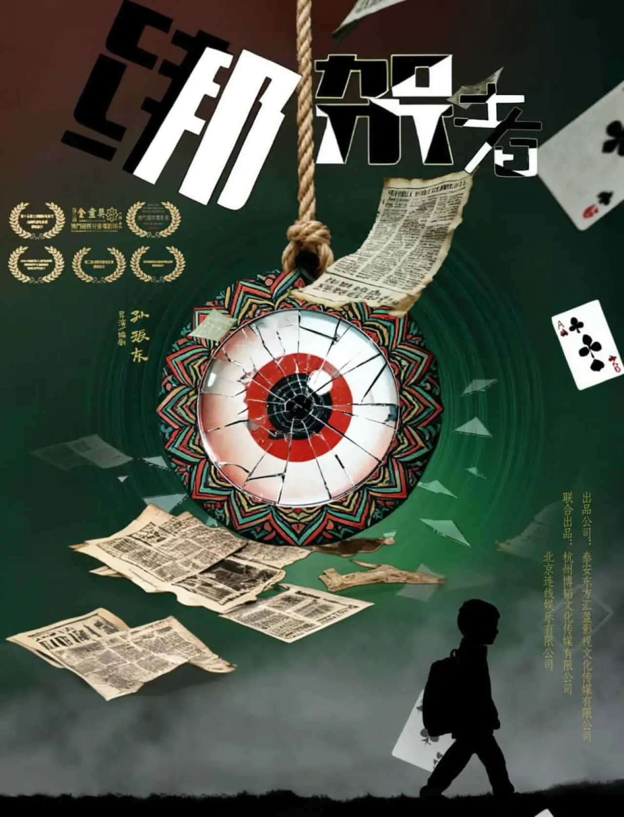 Movie poster "绑架者"