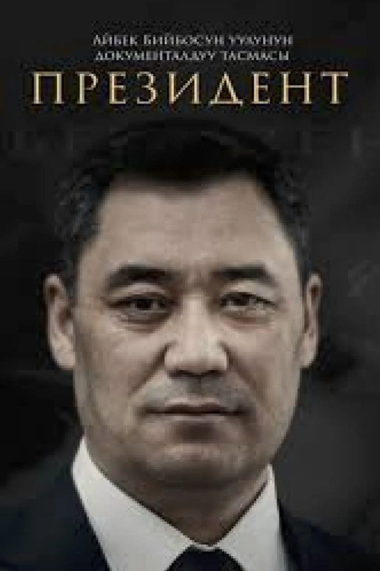 Movie poster "President: A Documentary about Sadyr Japarov"