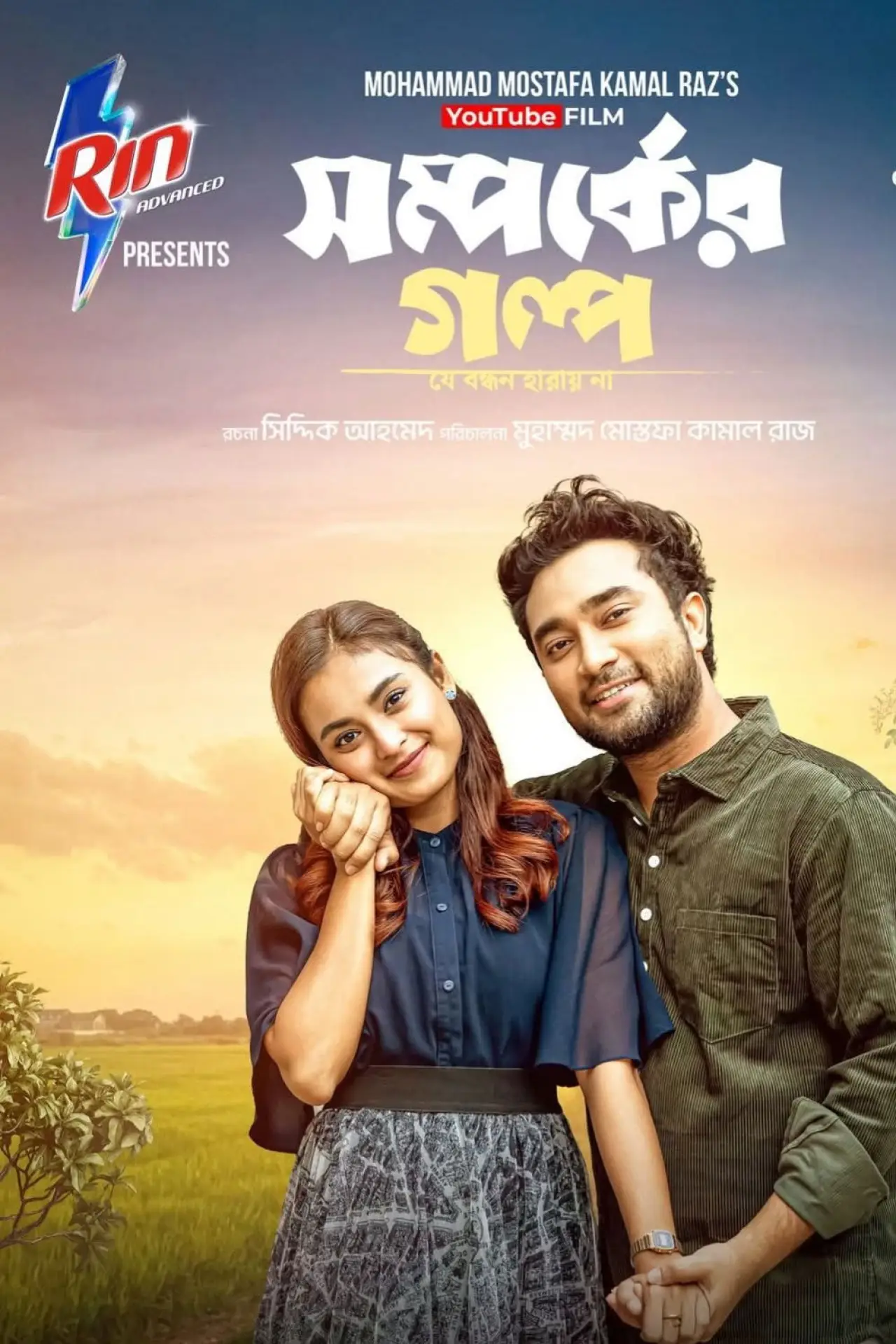 Movie poster "Shomporker Golpo"