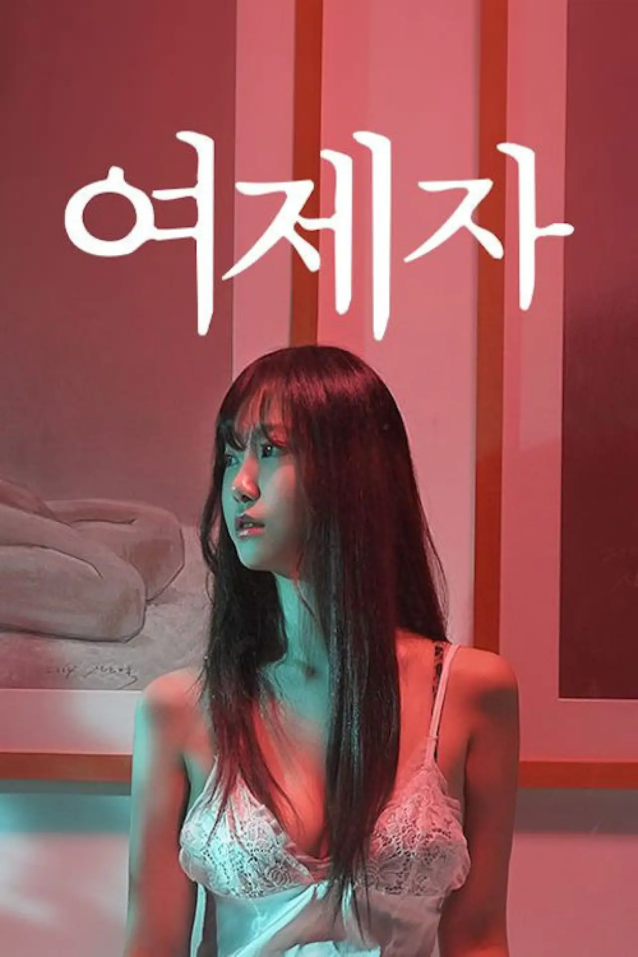 Movie poster "여제자"