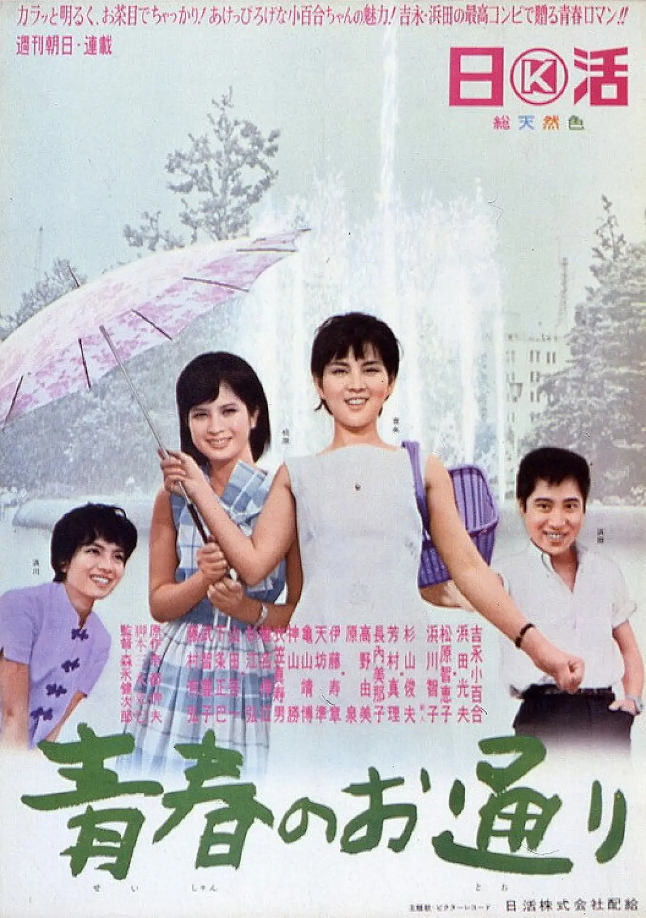 Movie poster "青春のお通り"