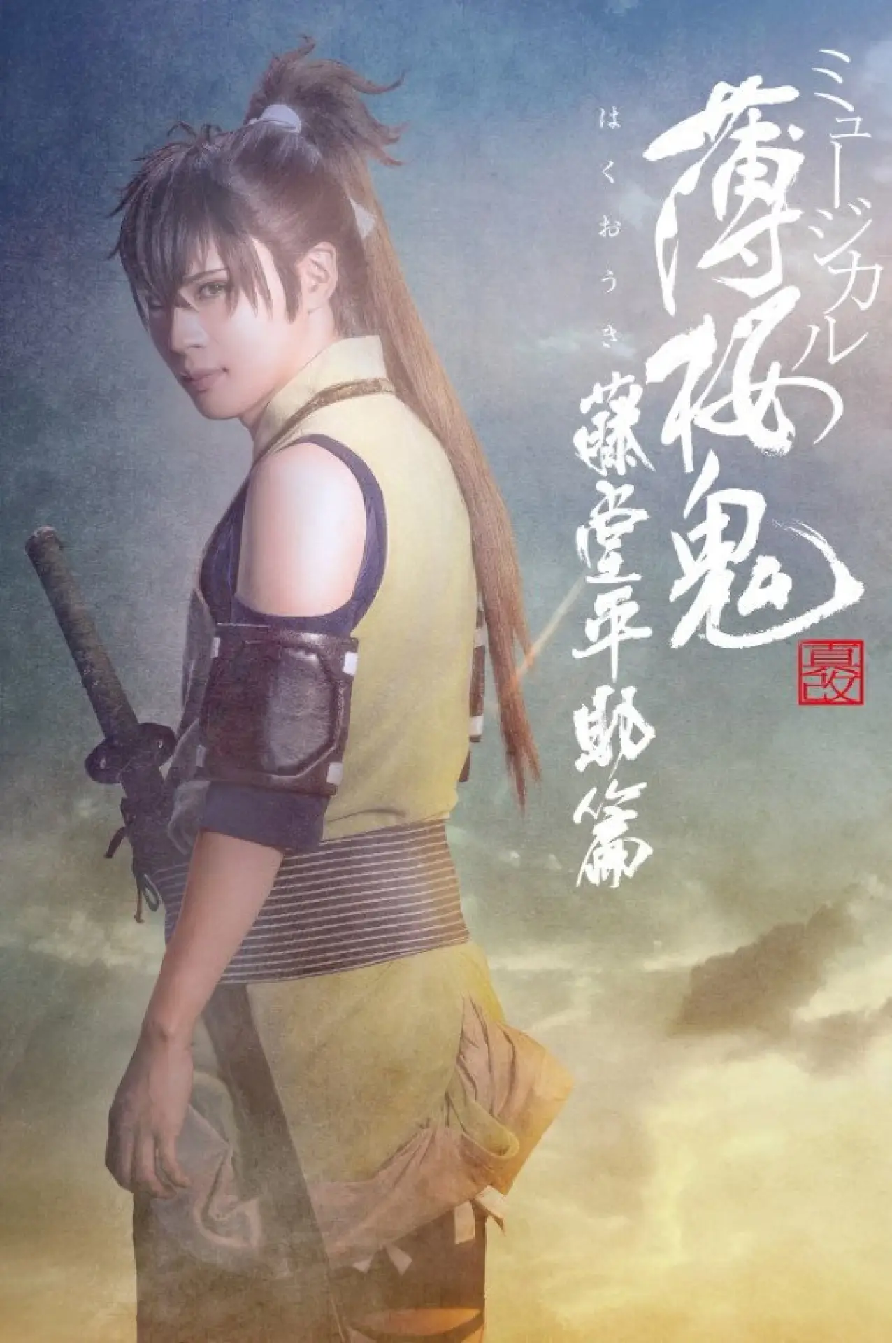 Movie poster "Musical 『Hakuoki Kyoto Winds』 Heisuke Toudou Version"
