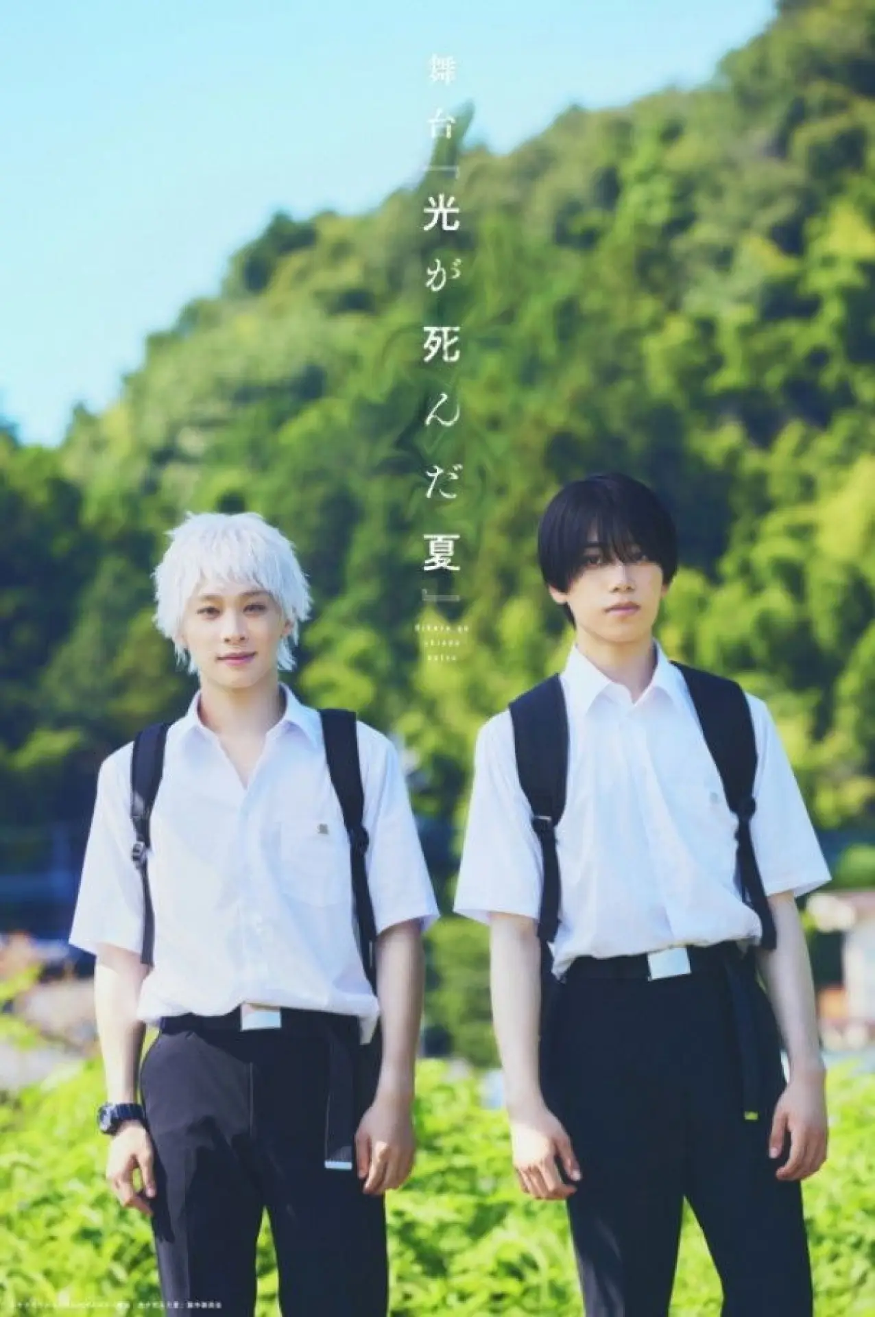Movie poster "Stage 『The Summer Hikaru Died』"