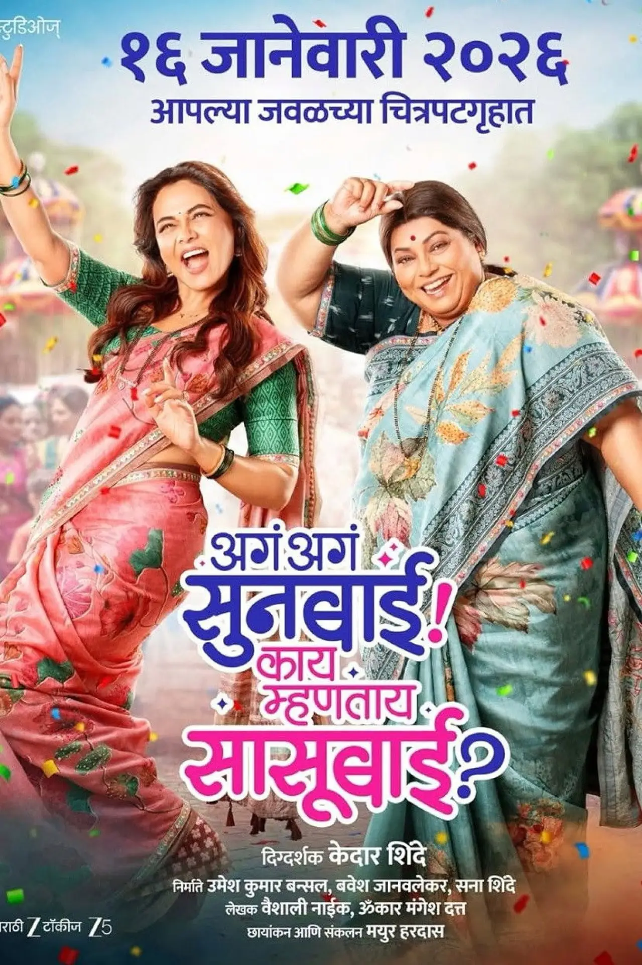 Movie poster "Aga Aga Sunbai Kay Mhantay Sasubai"