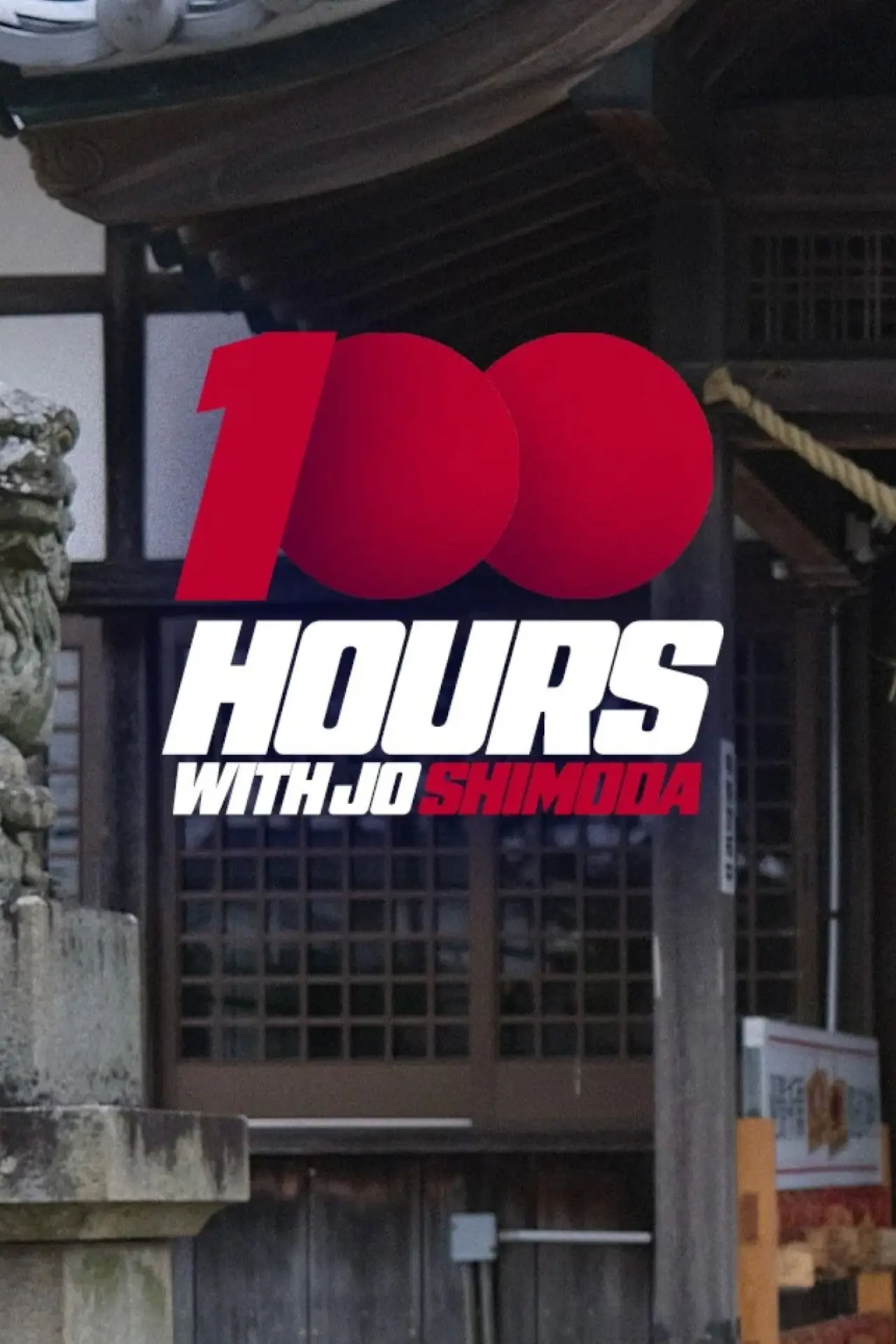 Movie poster "100 Hours with Jo Shimoda"