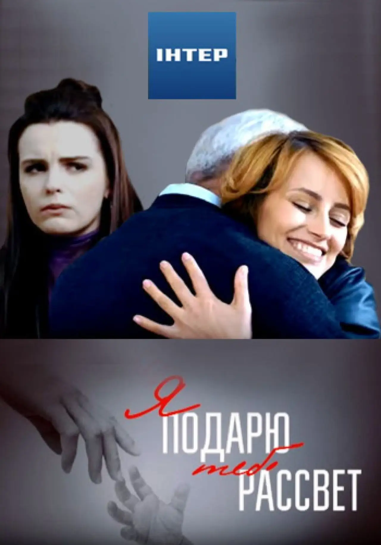 Movie poster "I will give you the dawn"