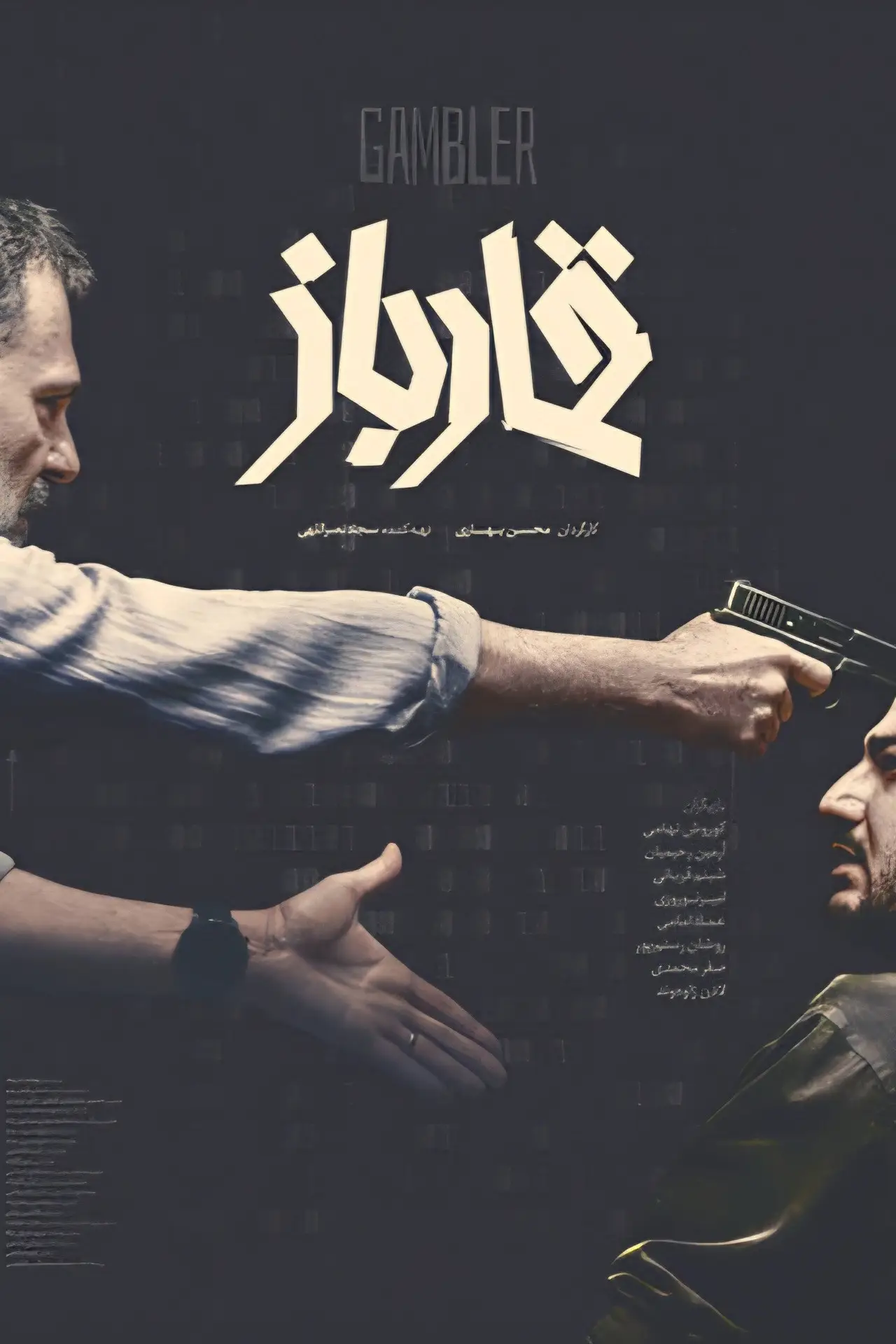 Movie poster "Gambler"