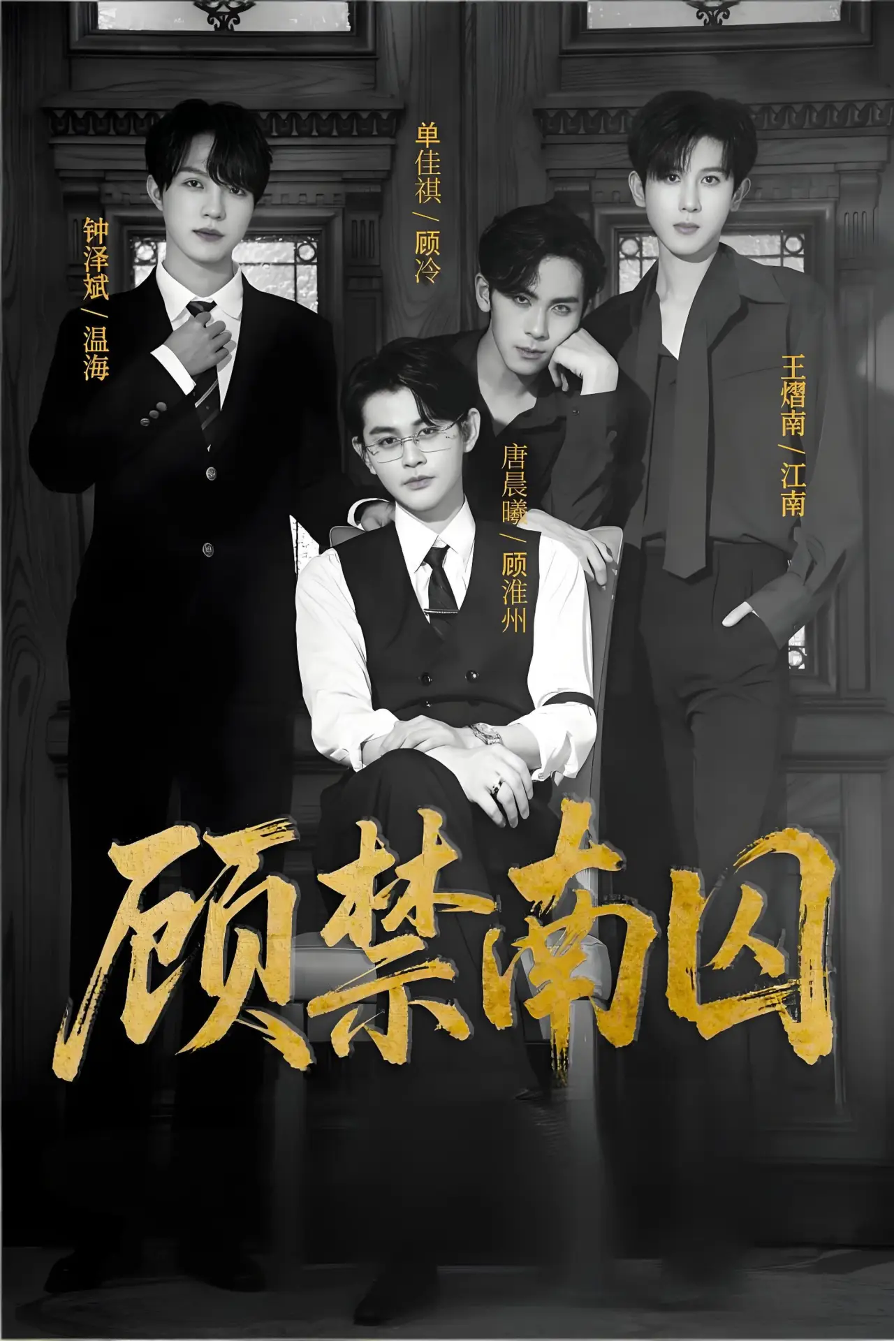 Movie poster "顾禁南囚"