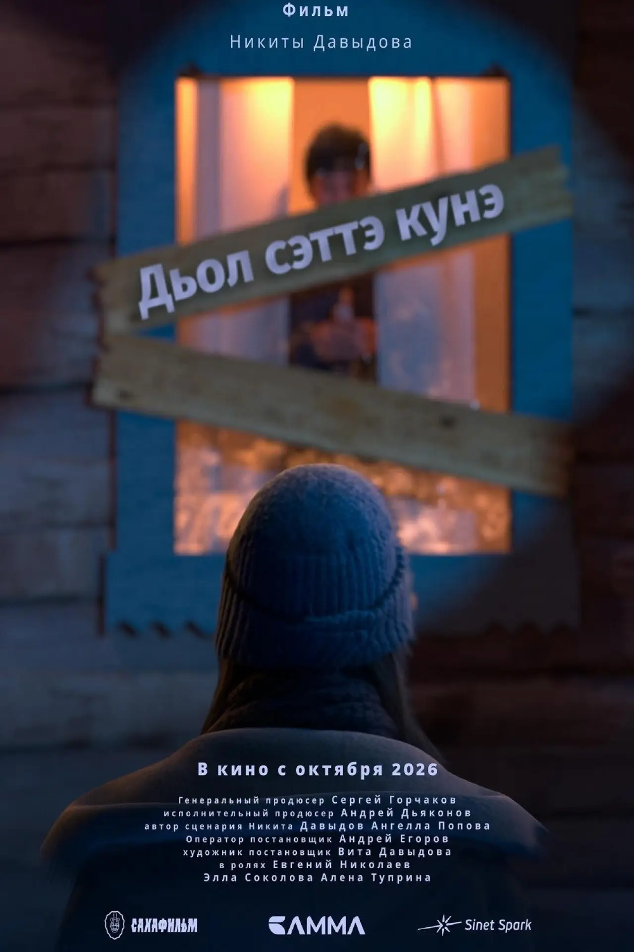 Movie poster "Дьол сэттэ күнэ"