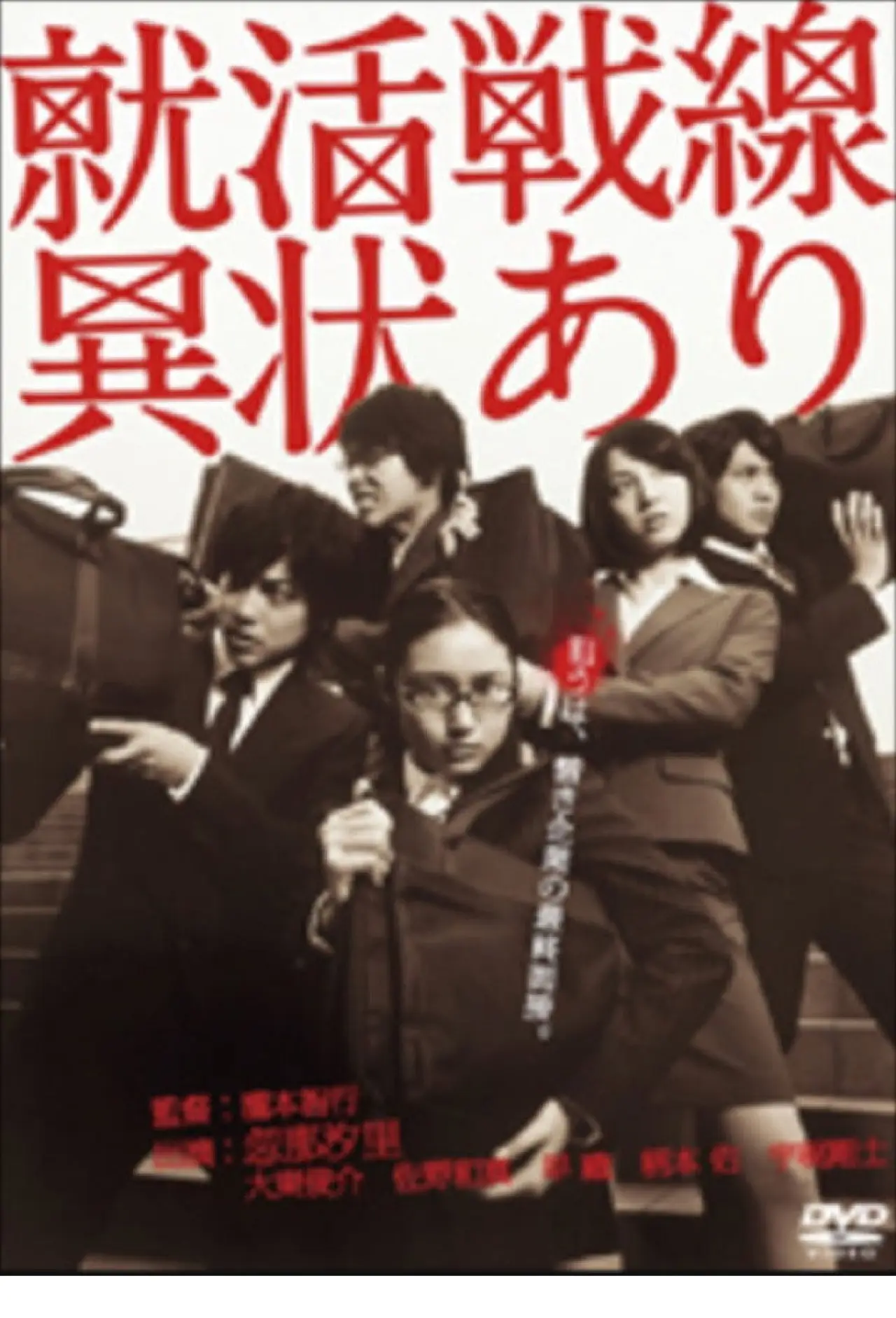 Movie poster "就活戦線異状あり"
