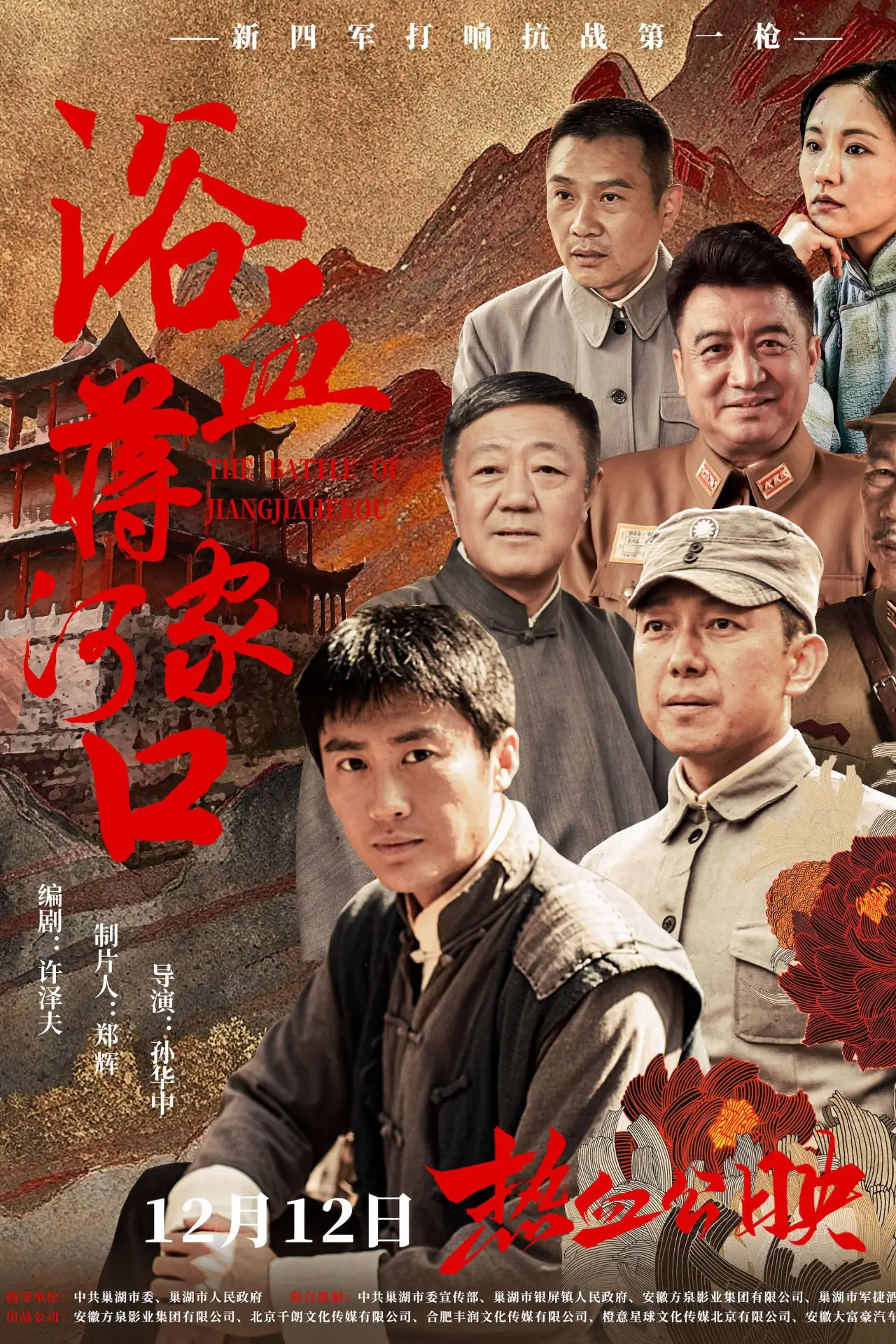 Movie poster "浴血蒋家河口"