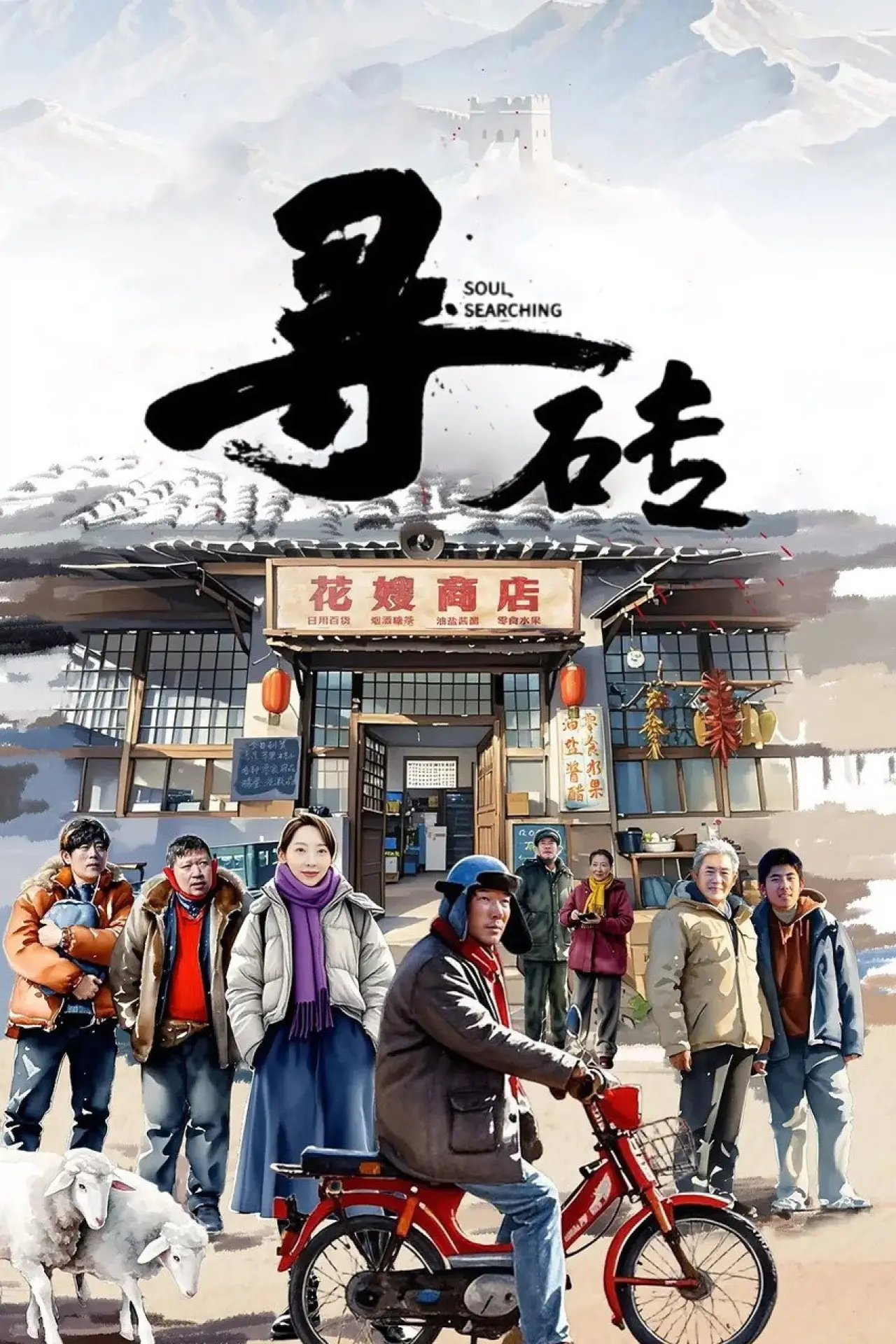 Movie poster "Soul Searching"