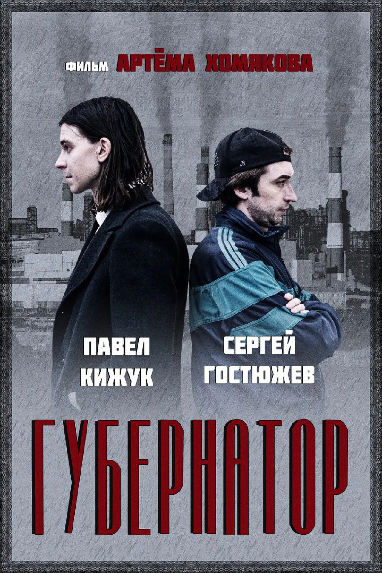 Movie poster "Gubernator"