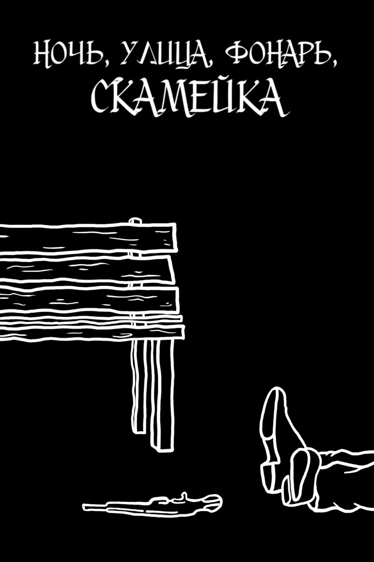 Movie poster "Ночь, улица, фонарь, скамейка"