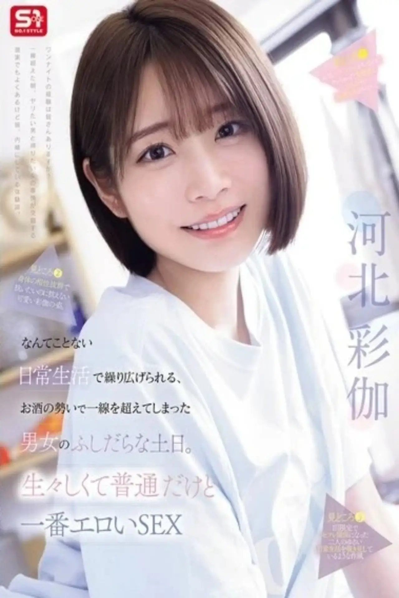Movie poster "SNOS-056り広げられる、お酒の勢いで一線を超えてしまった男女のふしだらな土日。生々しくて普通だけど一番エロいSEX"