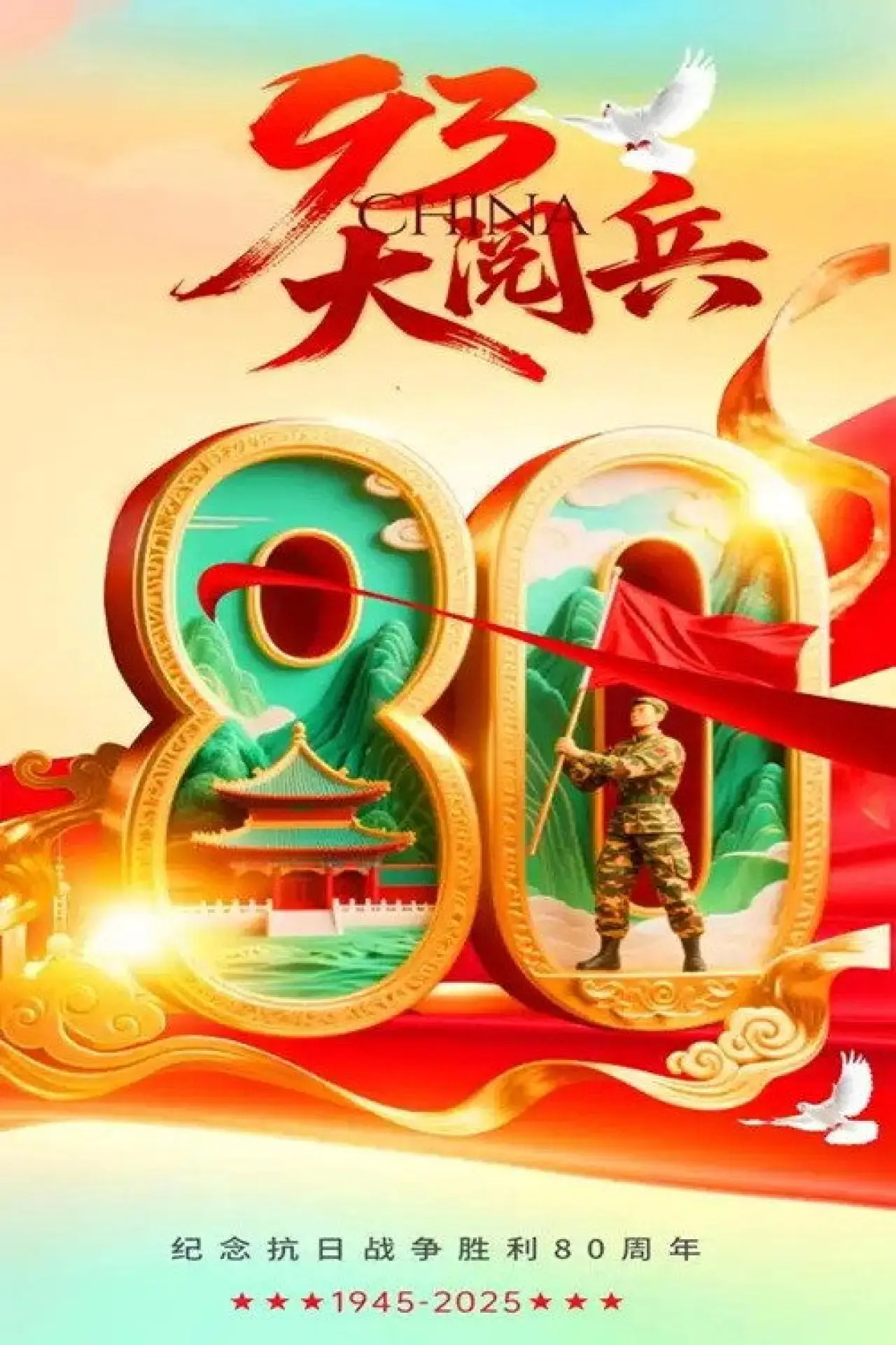Movie poster "抗战胜利80周年-93阅兵"
