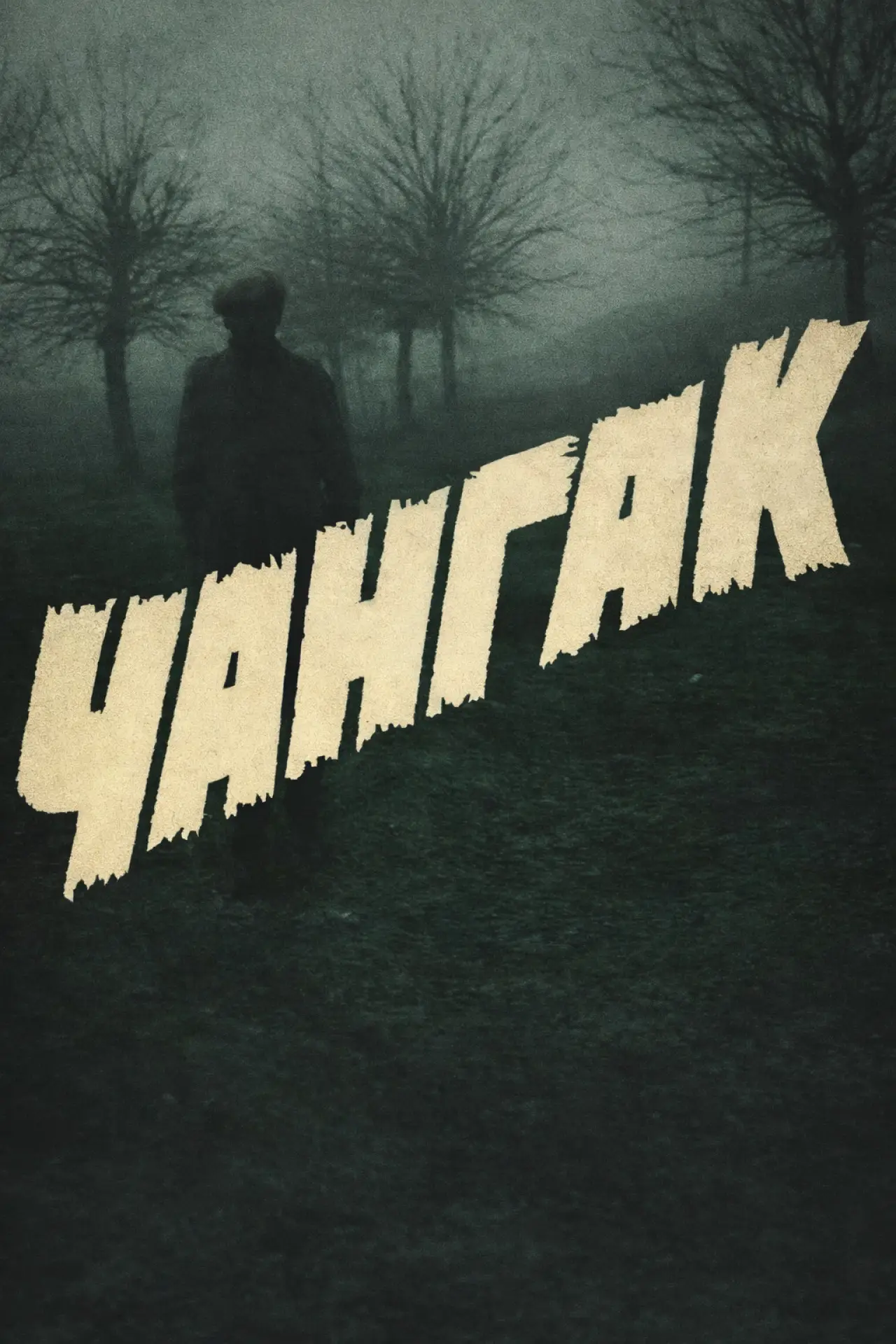 Movie poster "Changak"