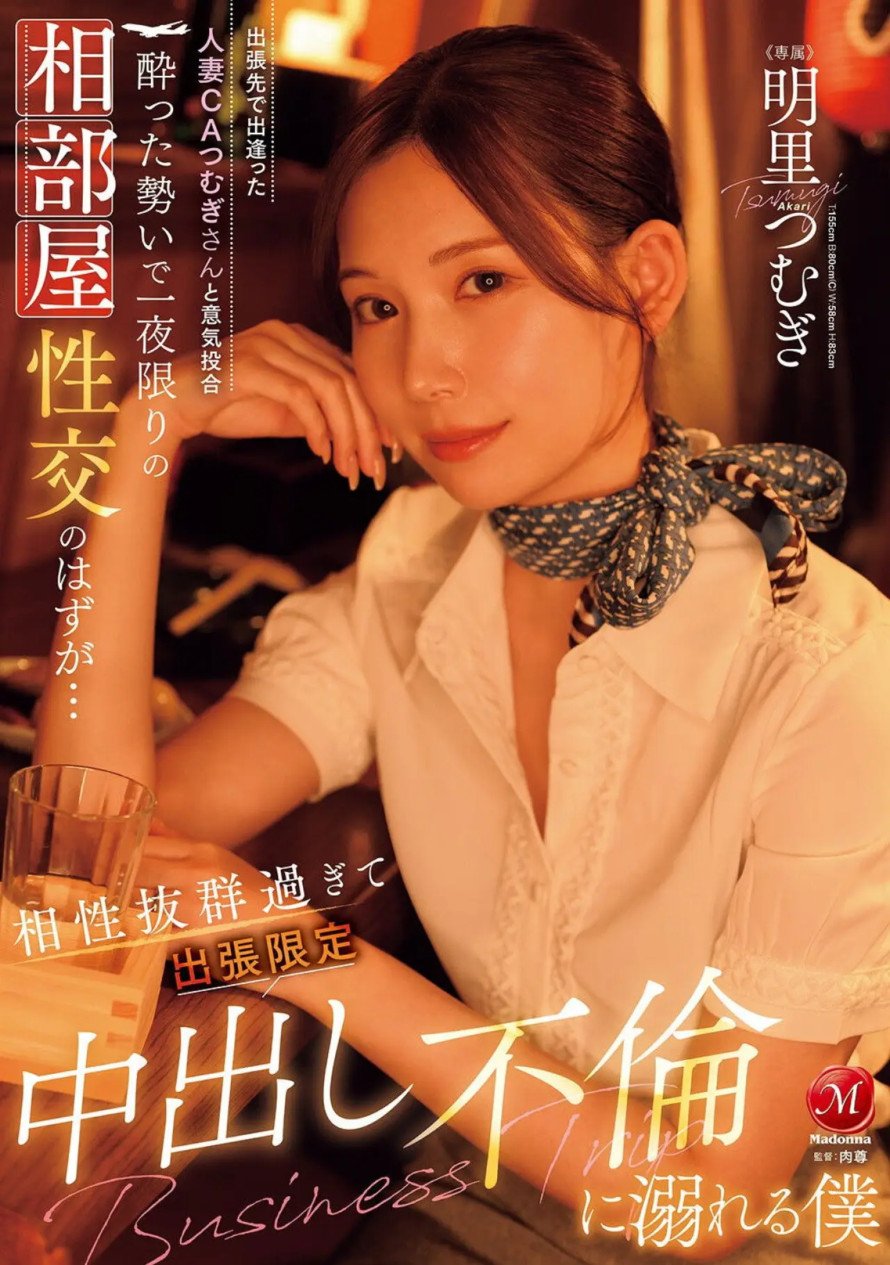 Movie poster "JUR-020出張先で出逢った人妻CAつむぎさんと意気投合 酔った勢いで一夜限りの相部屋性交のはずが… 相性抜群過ぎて出張限定中出し不倫に溺れる僕"