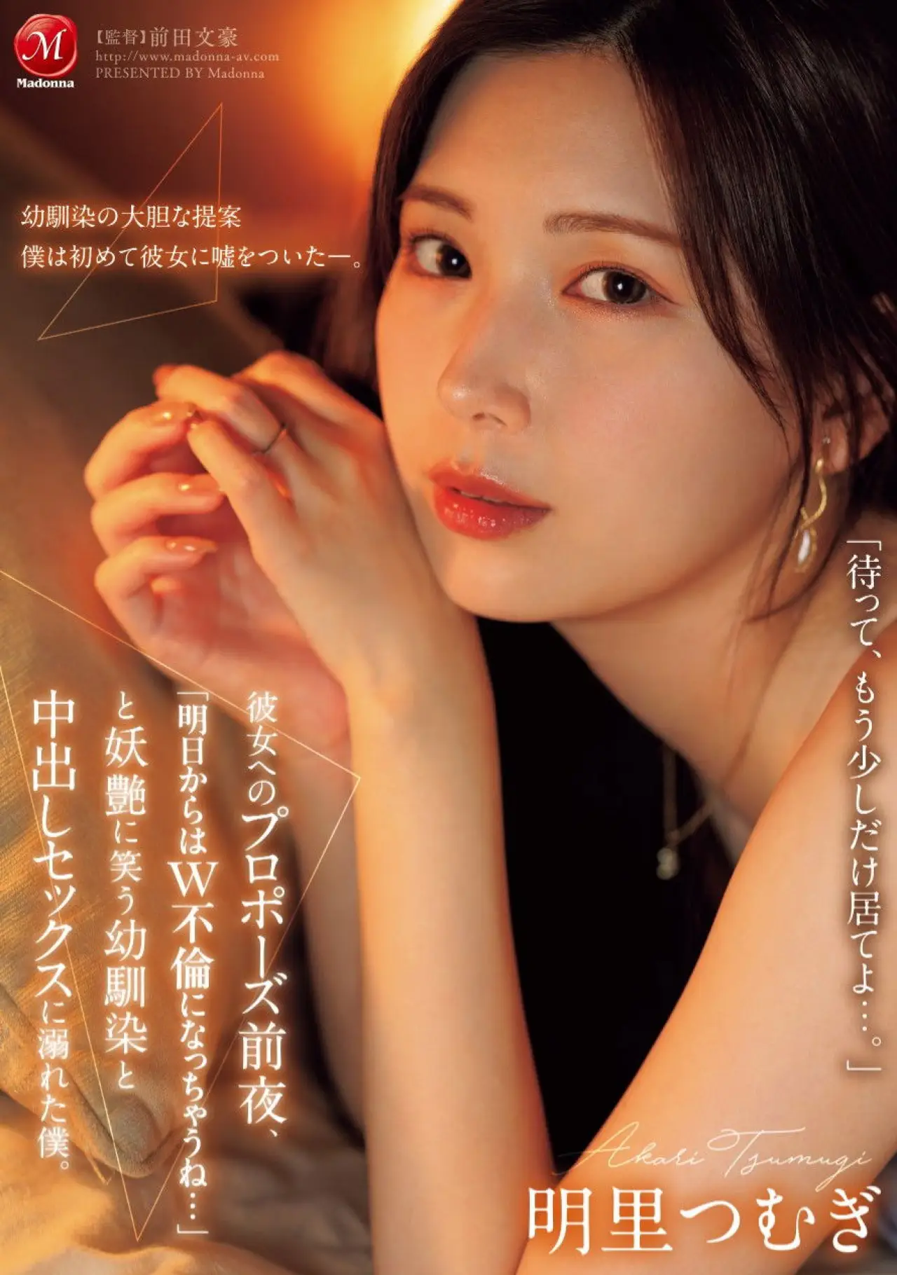 Movie poster "JUR-139彼女へのプロポーズ前夜、「明日からはW不倫になっちゃうね…」と妖艶に笑う幼馴染と中出しセックスに溺れた僕。"