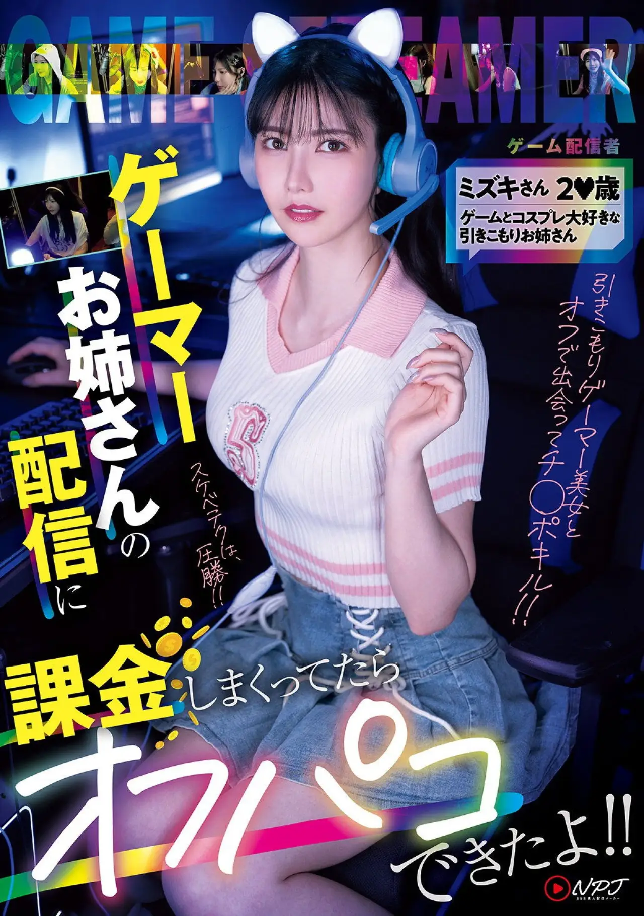 Movie poster "NPJS-135ゲーマーお姉さんの配信に課金しまくってたらオフパコできたよ！！ ミズキさん2〇歳 ゲームとコスプレ大好きな引きこもりお姉さん"