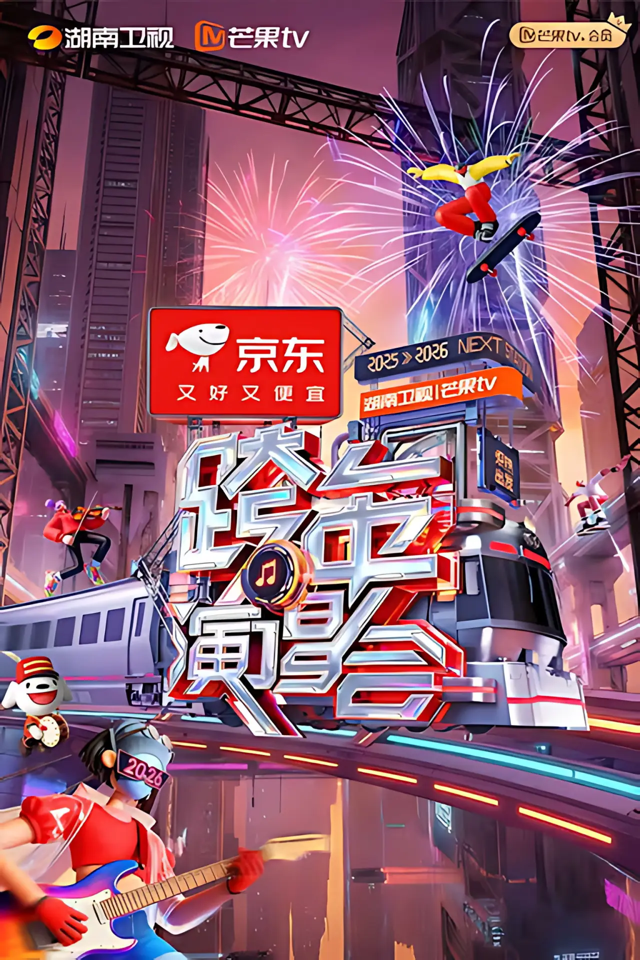 Movie poster "2025-2026湖南卫视芒果TV跨年演唱会"