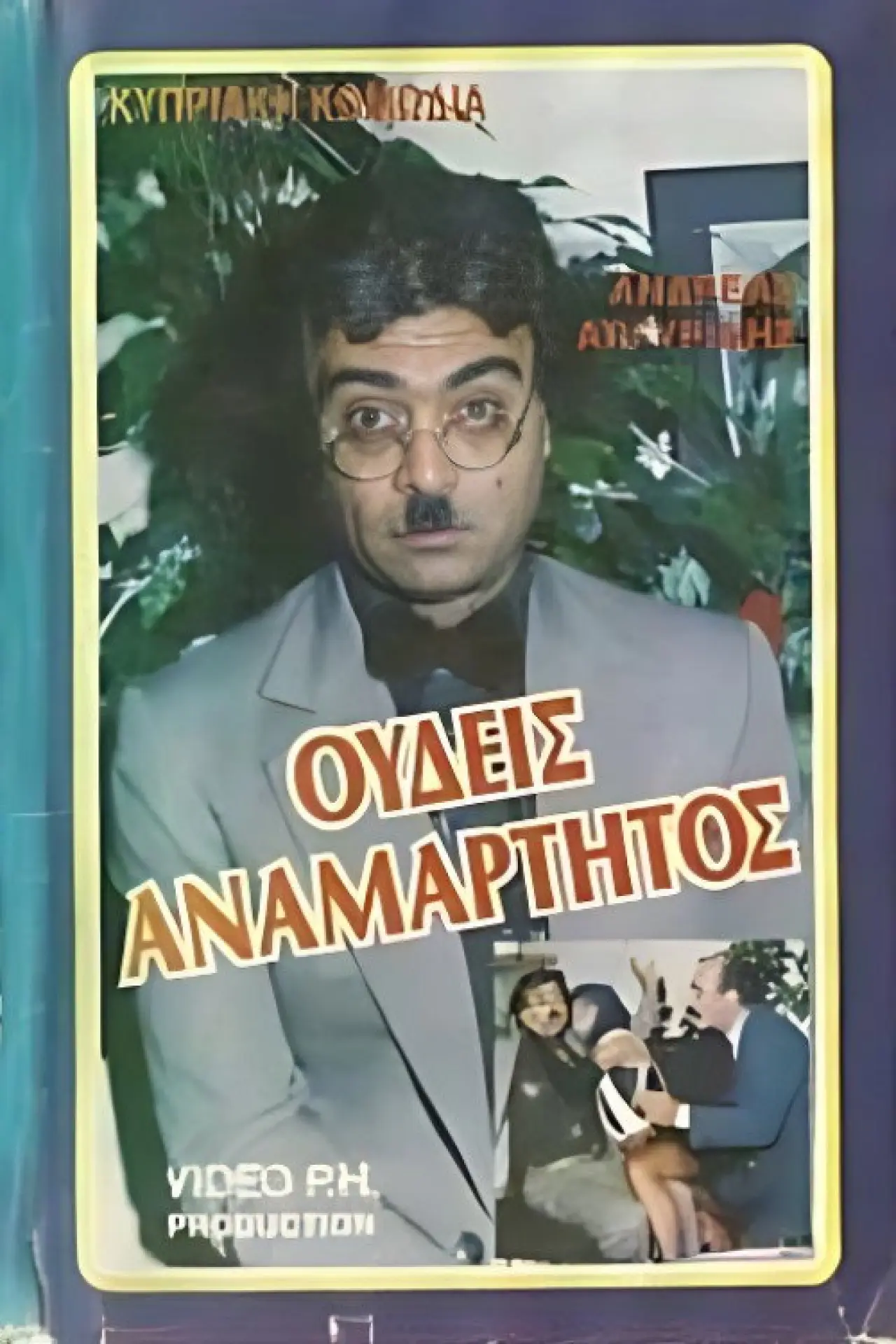 Movie poster "Ουδείς Αναμάρτητος"