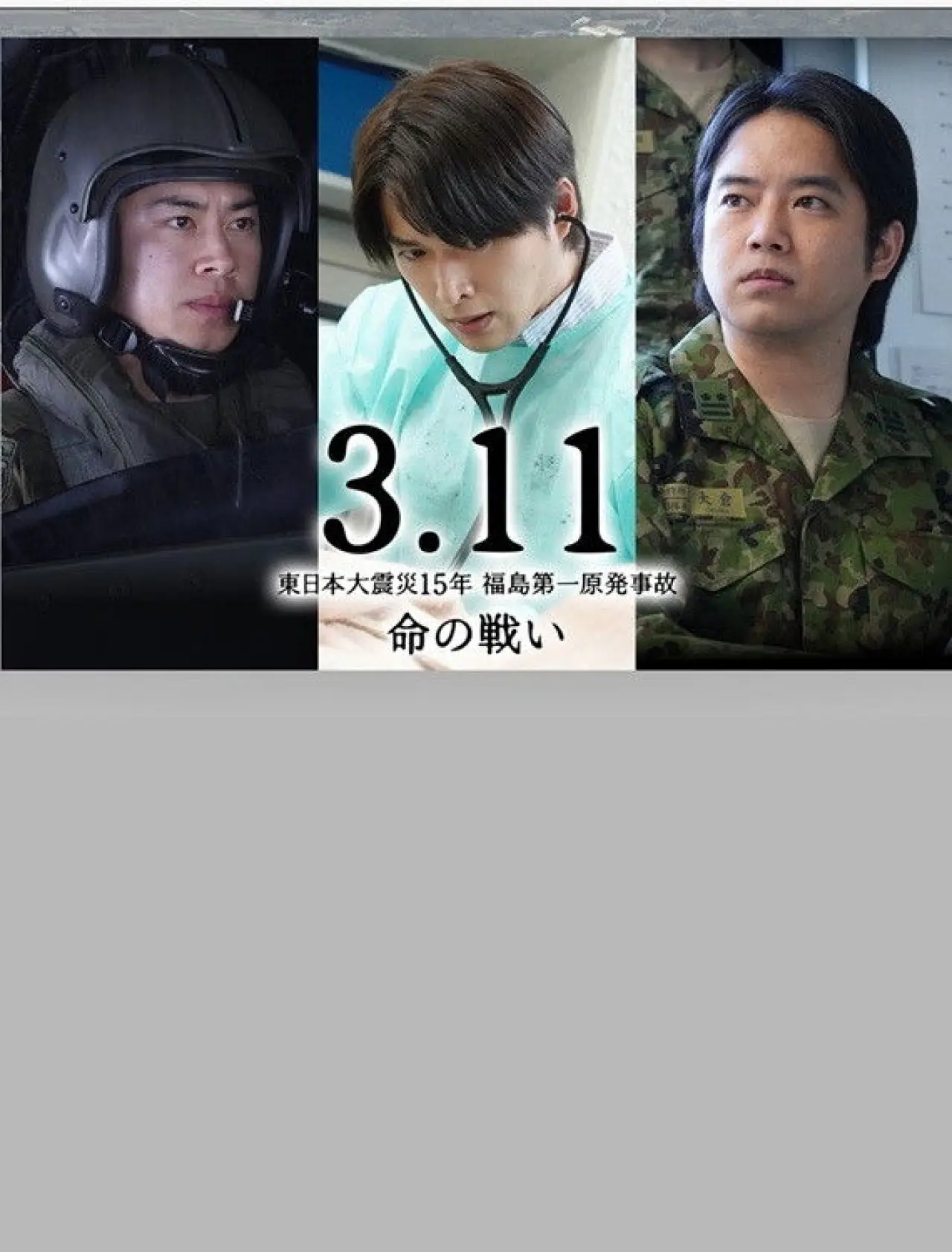 Movie poster "3.11～東日本大震災15年 福島第一原発事故 命の戦い～"