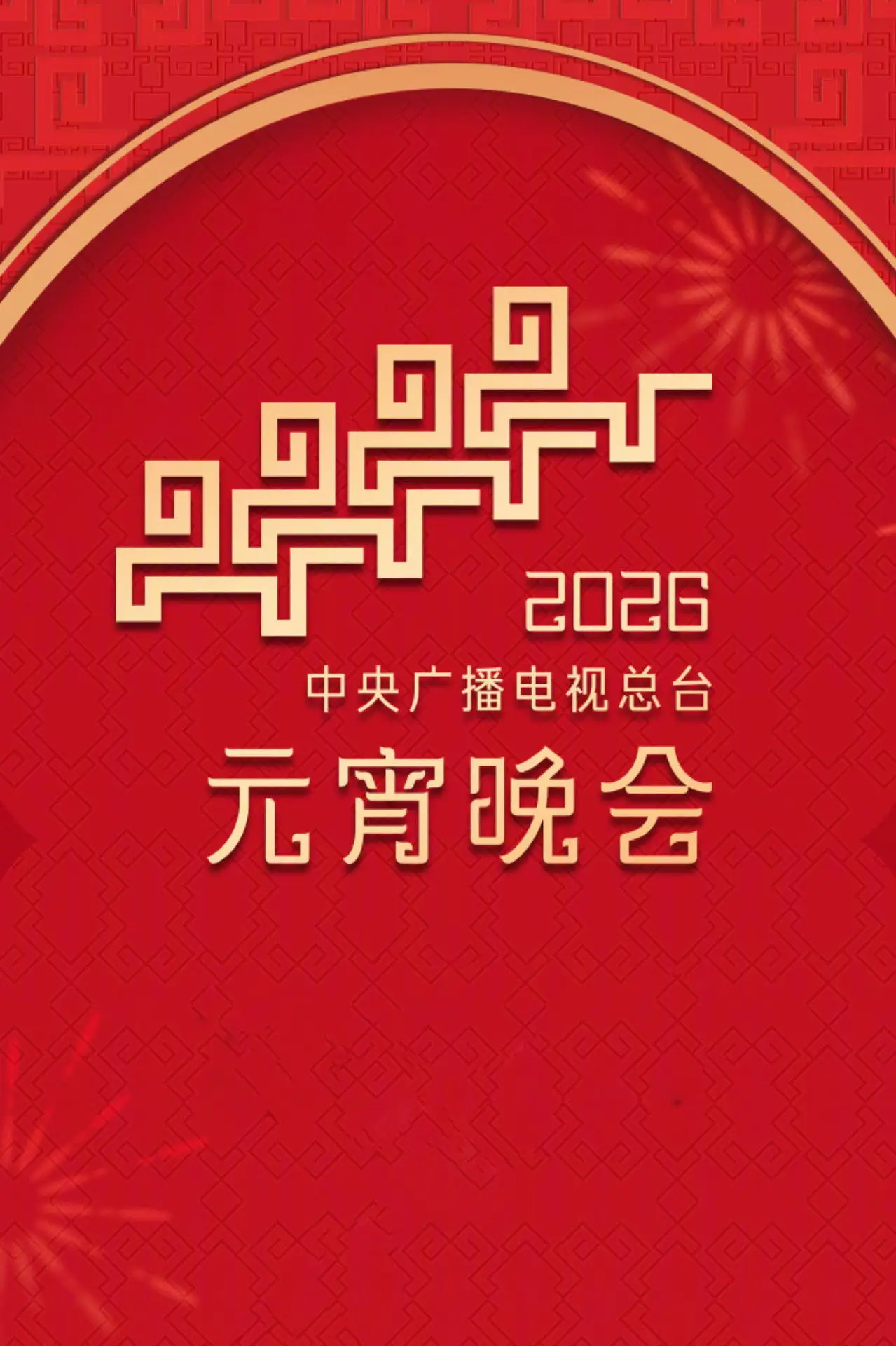 Movie poster "2026年中央广播电视总台元宵晚会"