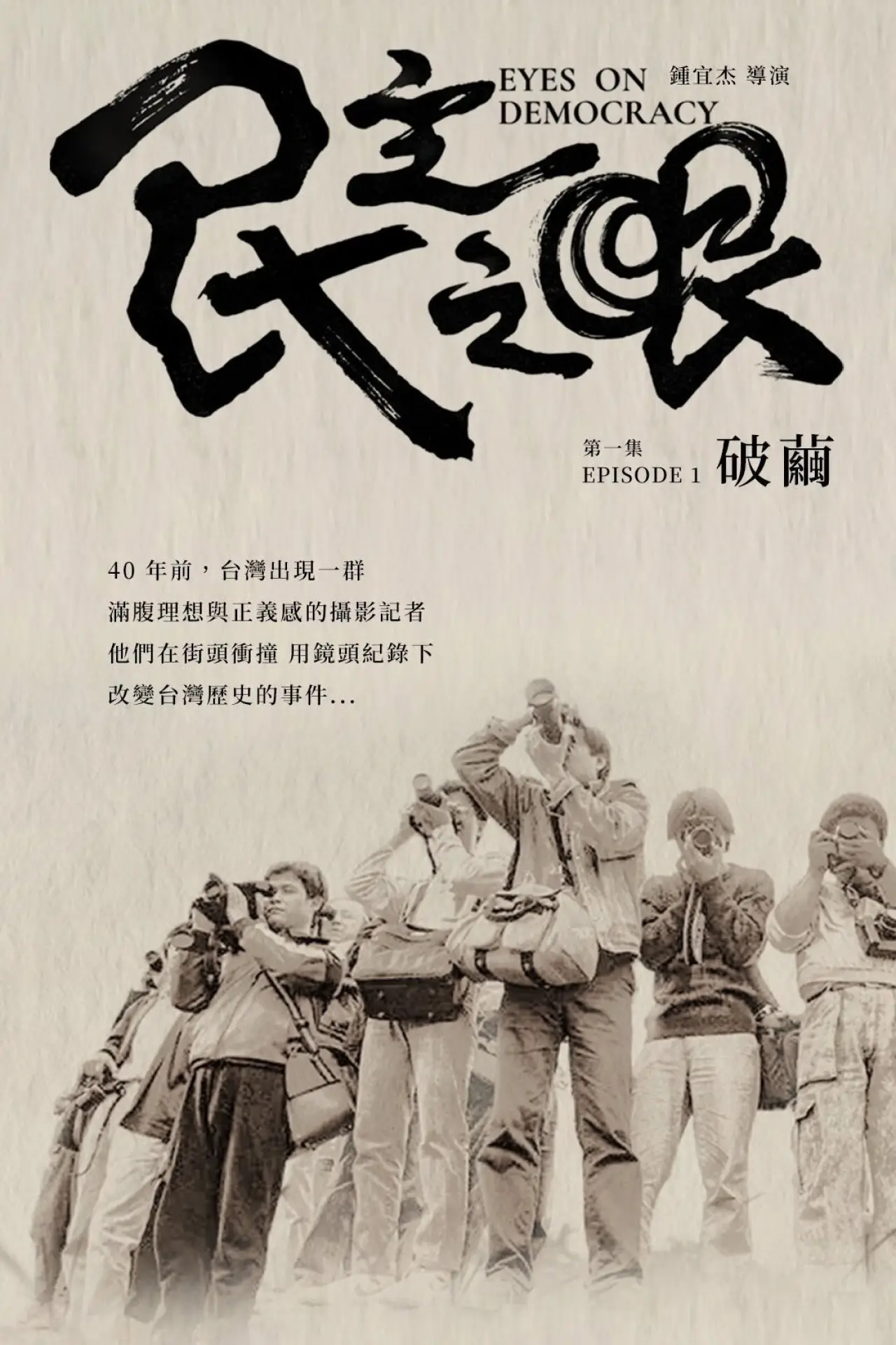Movie poster "Eyes on Democracy: Break the Cocoon"