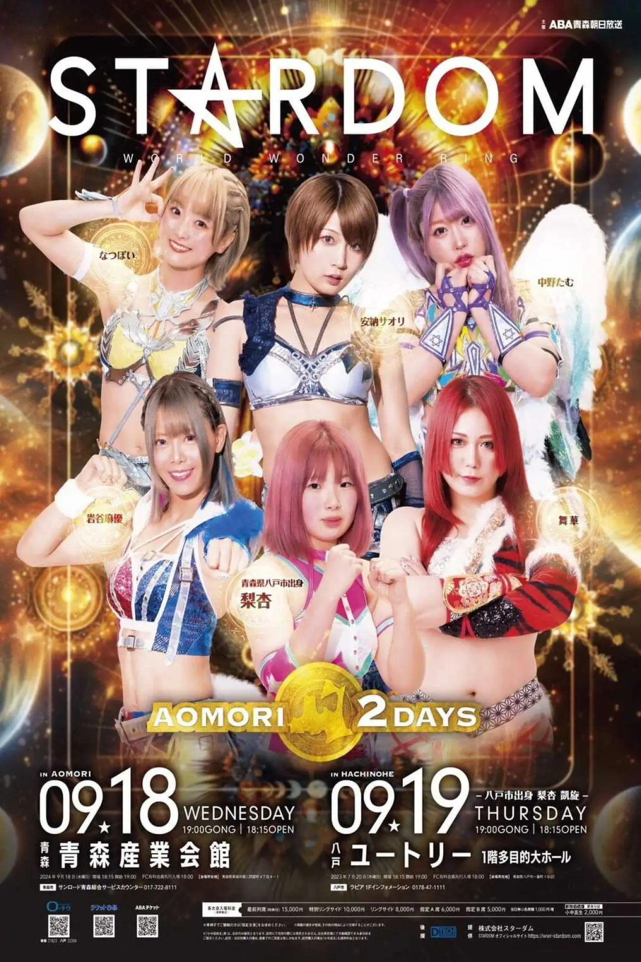 Movie poster "Stardom Aomori 2 Days in Hachinohe"