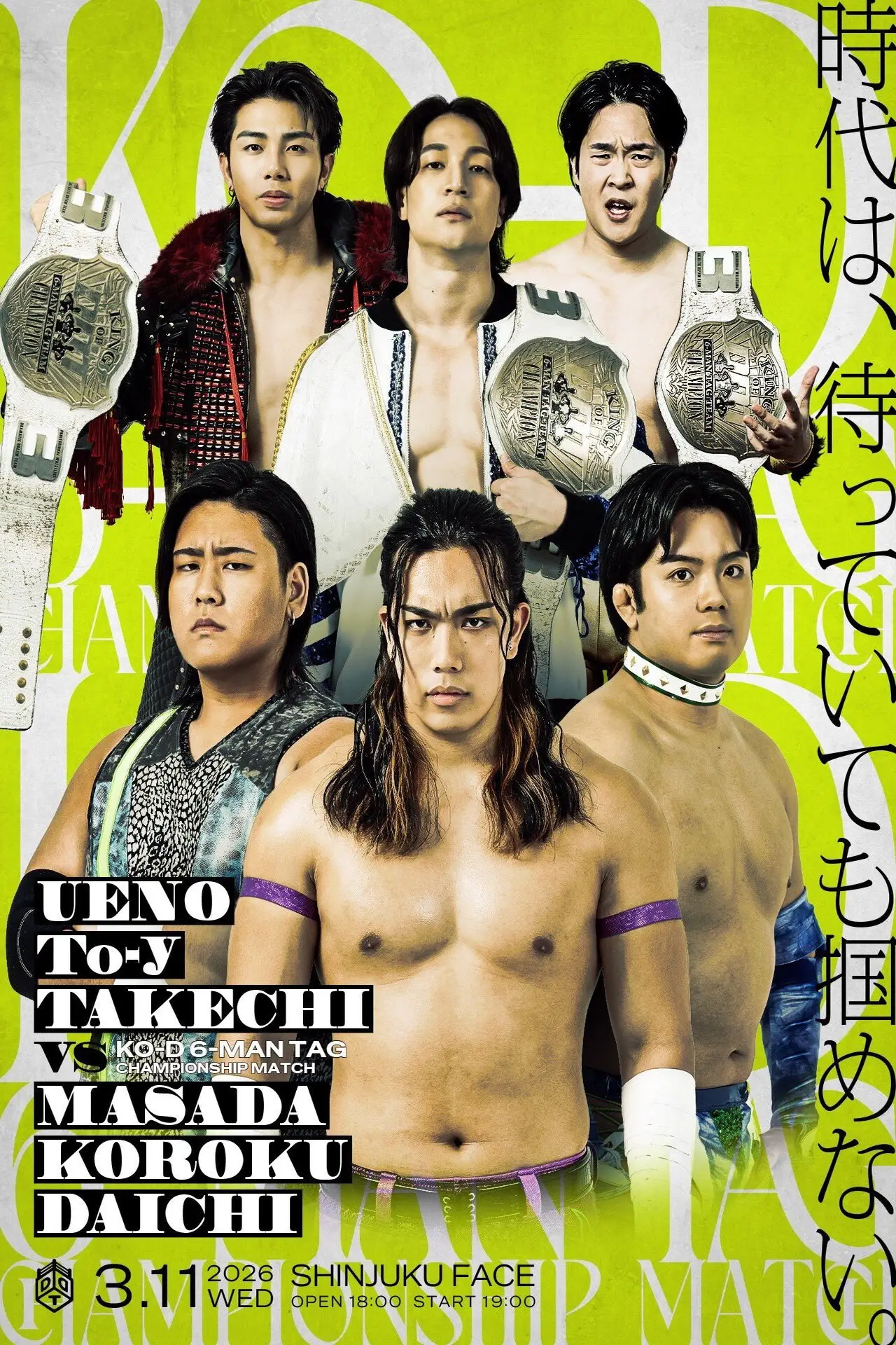 Movie poster "DDT All or Nothing 2026"