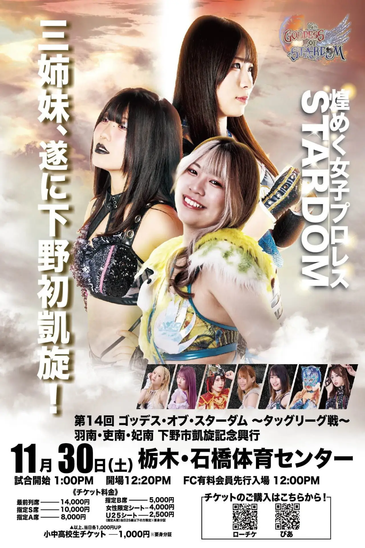 Movie poster "Stardom 14th Goddesses of Stardom Tag League ~ Hanan, Hina & Rina: Shimotsuke Triumphant Commemorative Event"