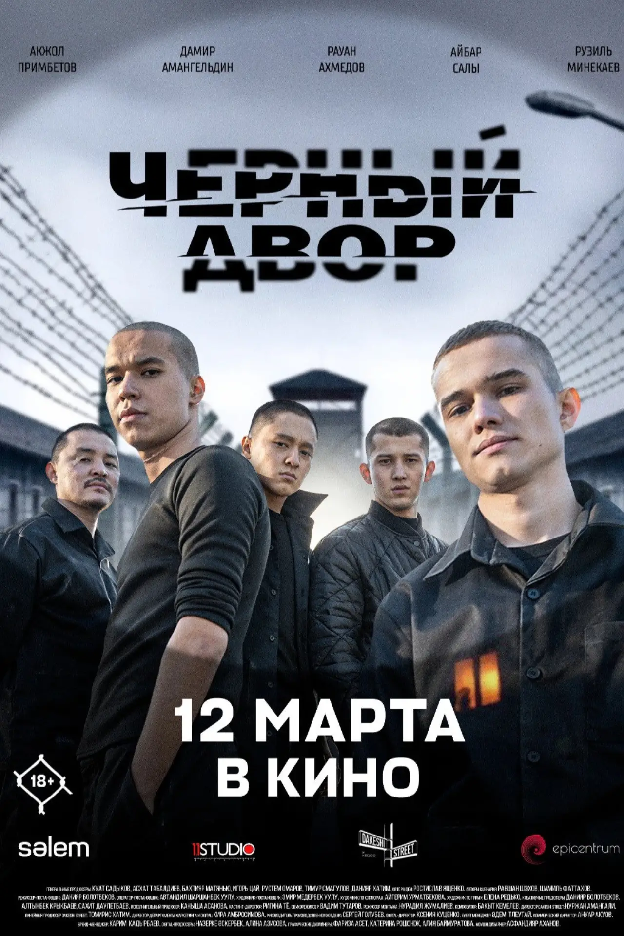 Movie poster "Черный двор в кино"