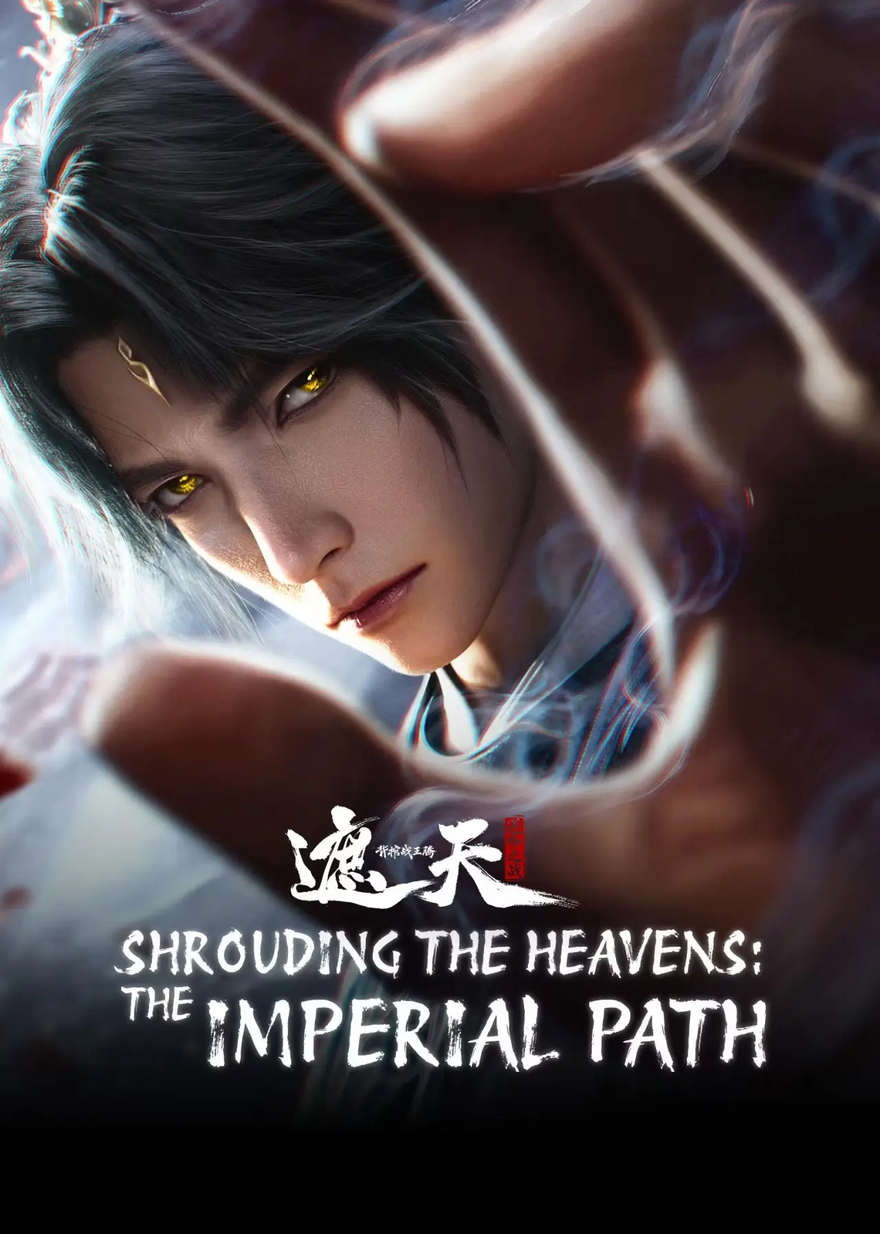 Movie poster "Shrounding the Heavens Movie: Fighting Against Wang Teng with Copper Coffin"