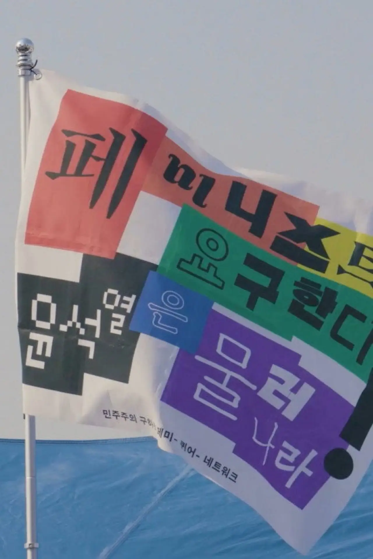 Movie poster "Feminist- Queer- for Korean Democracy"
