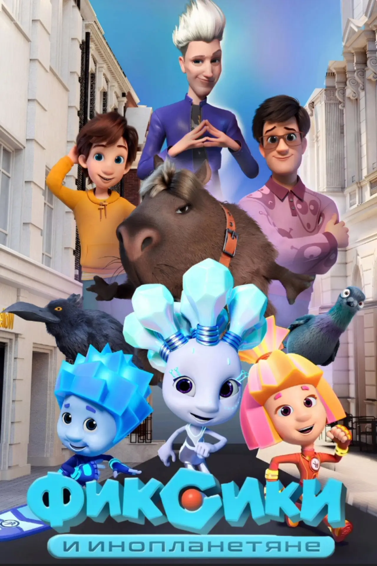 Movie poster "Фиксики и инопланетяне"