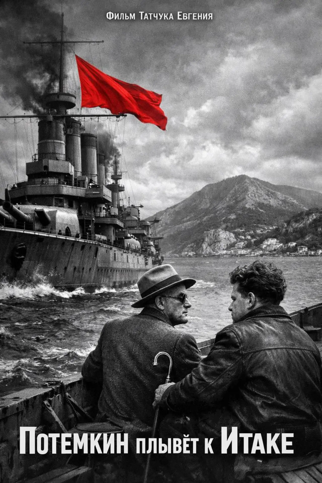 Movie poster "Потемкин плывёт к Итаке"