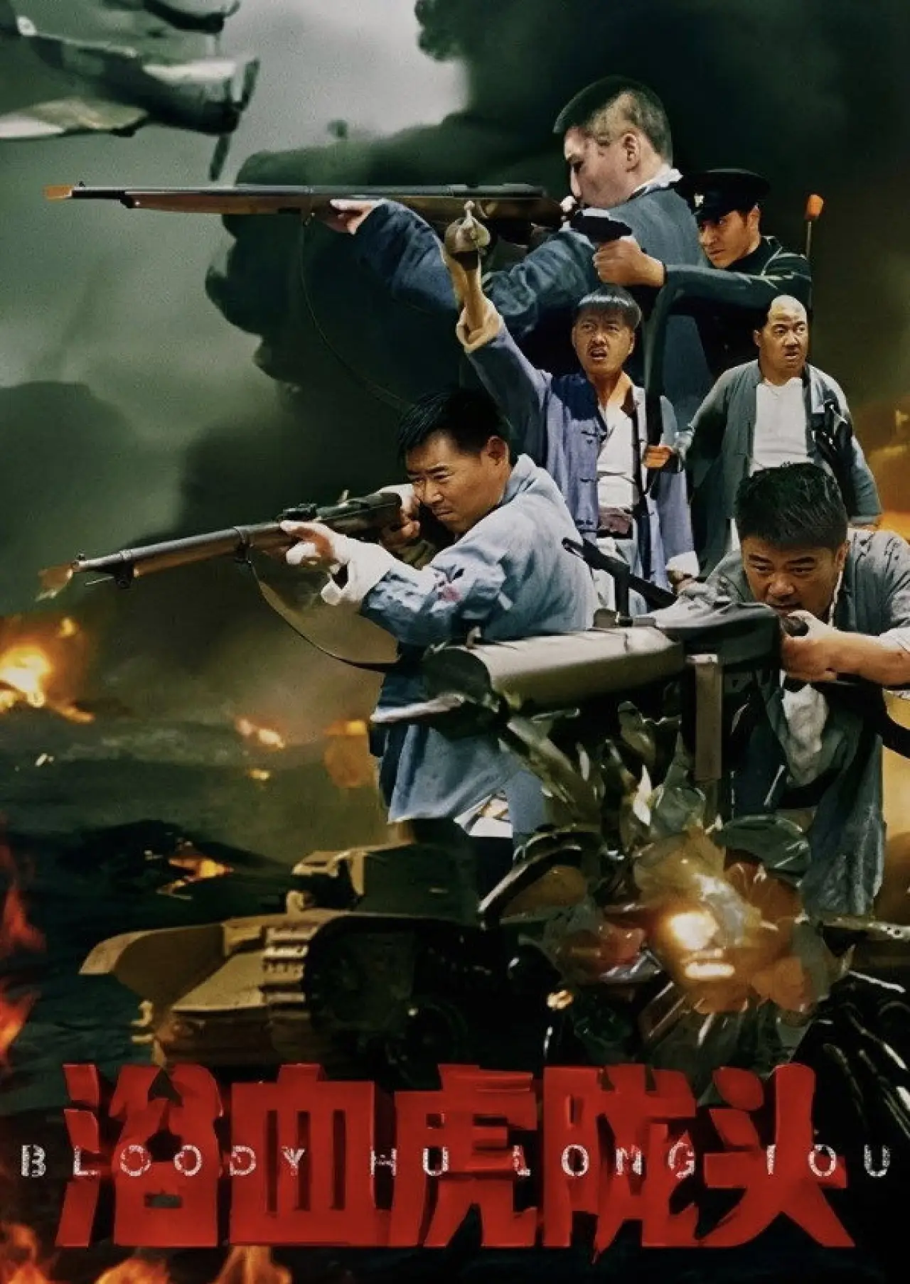 Movie poster "浴血虎陇头"