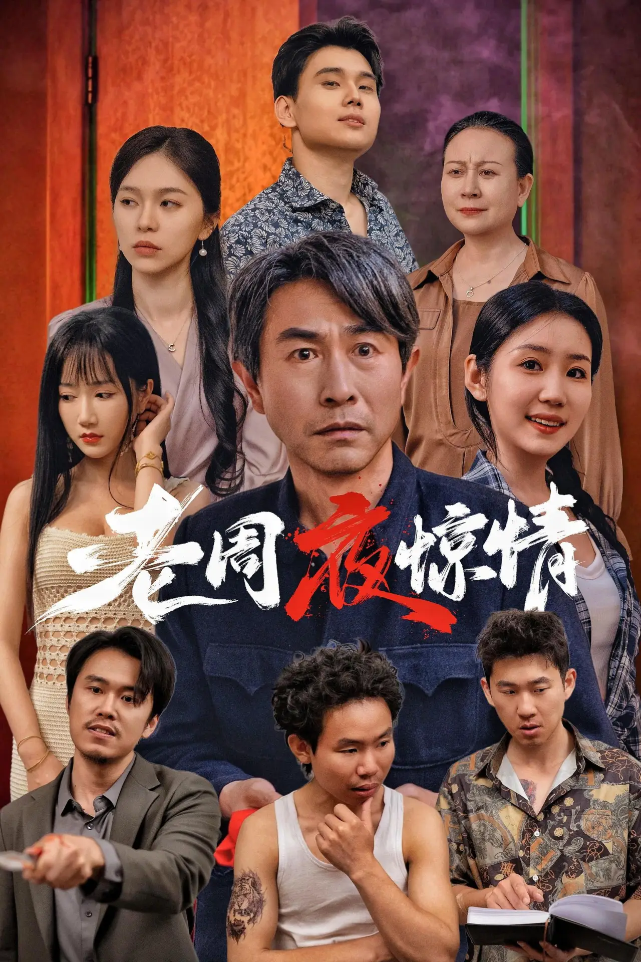 Movie poster "老周夜惊情"