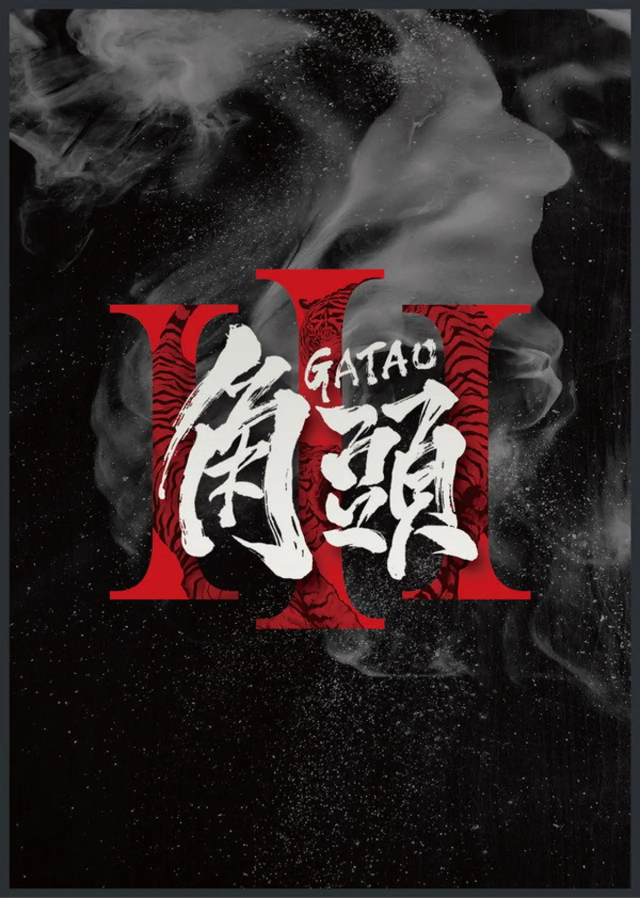 Movie poster "Gatao 3"
