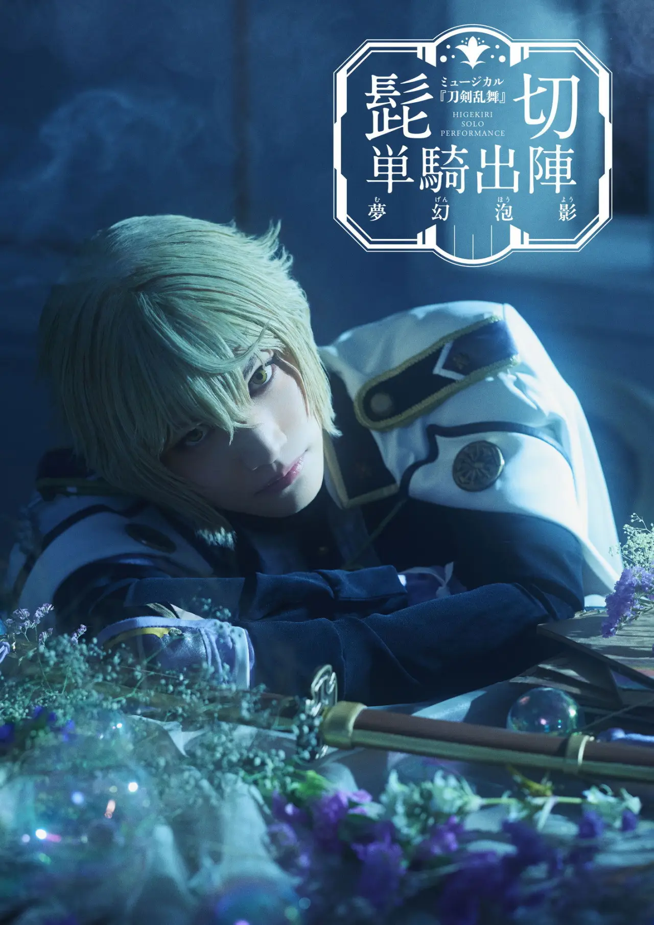 Movie poster "Touken Ranbu: The Musical - Higekiri Solo Performance ～Fleeting Dreams～"