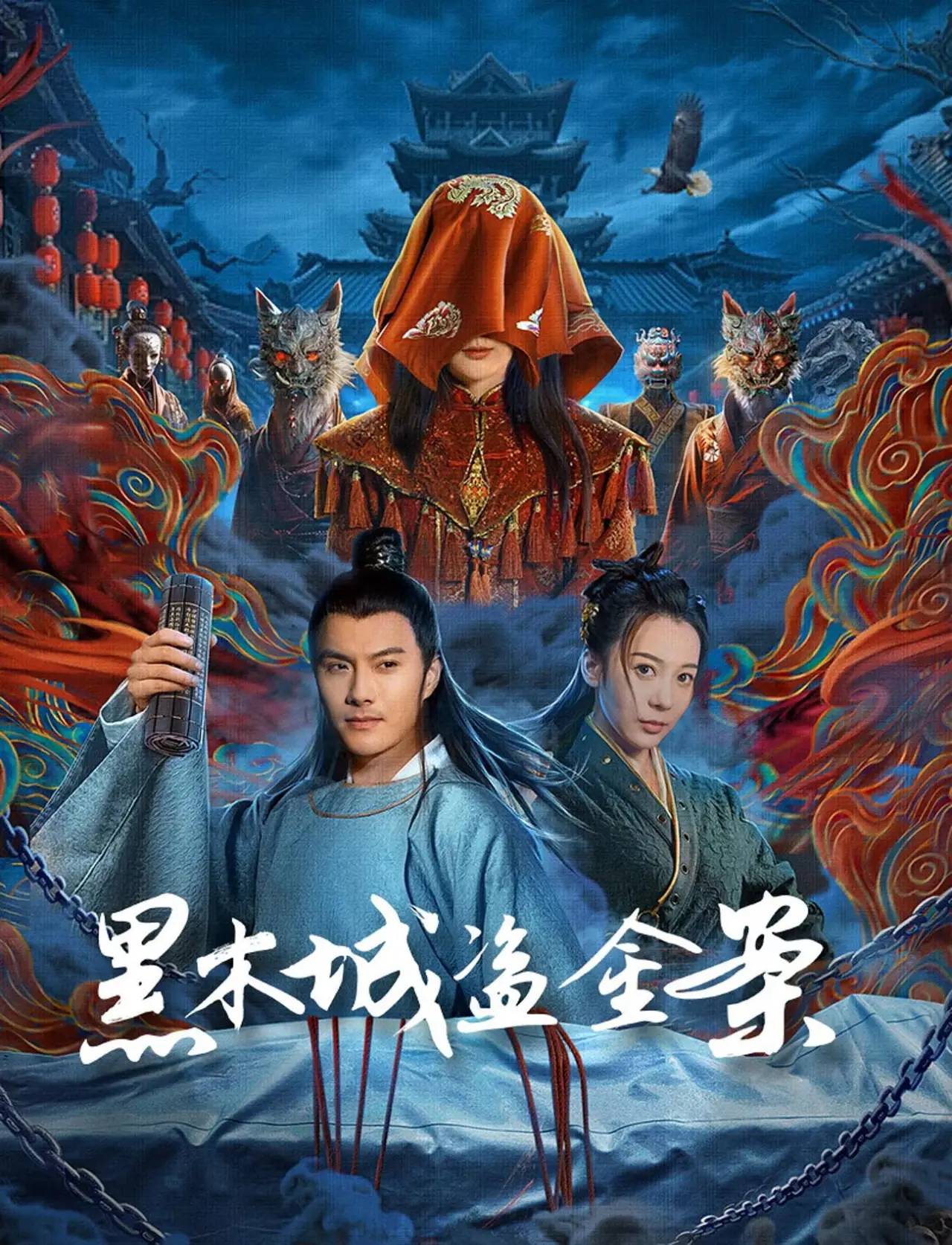 Movie poster "黑木城盗金案"