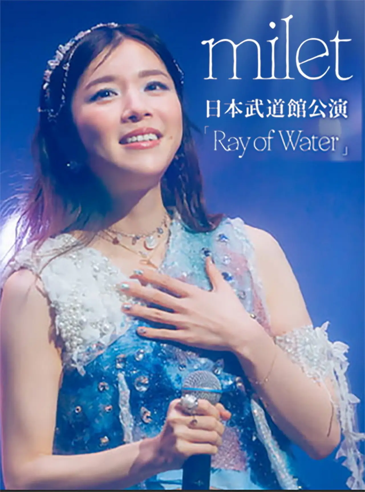 Movie poster "milet LIVE at Nippon Budokan 2026「Ray of Water」"