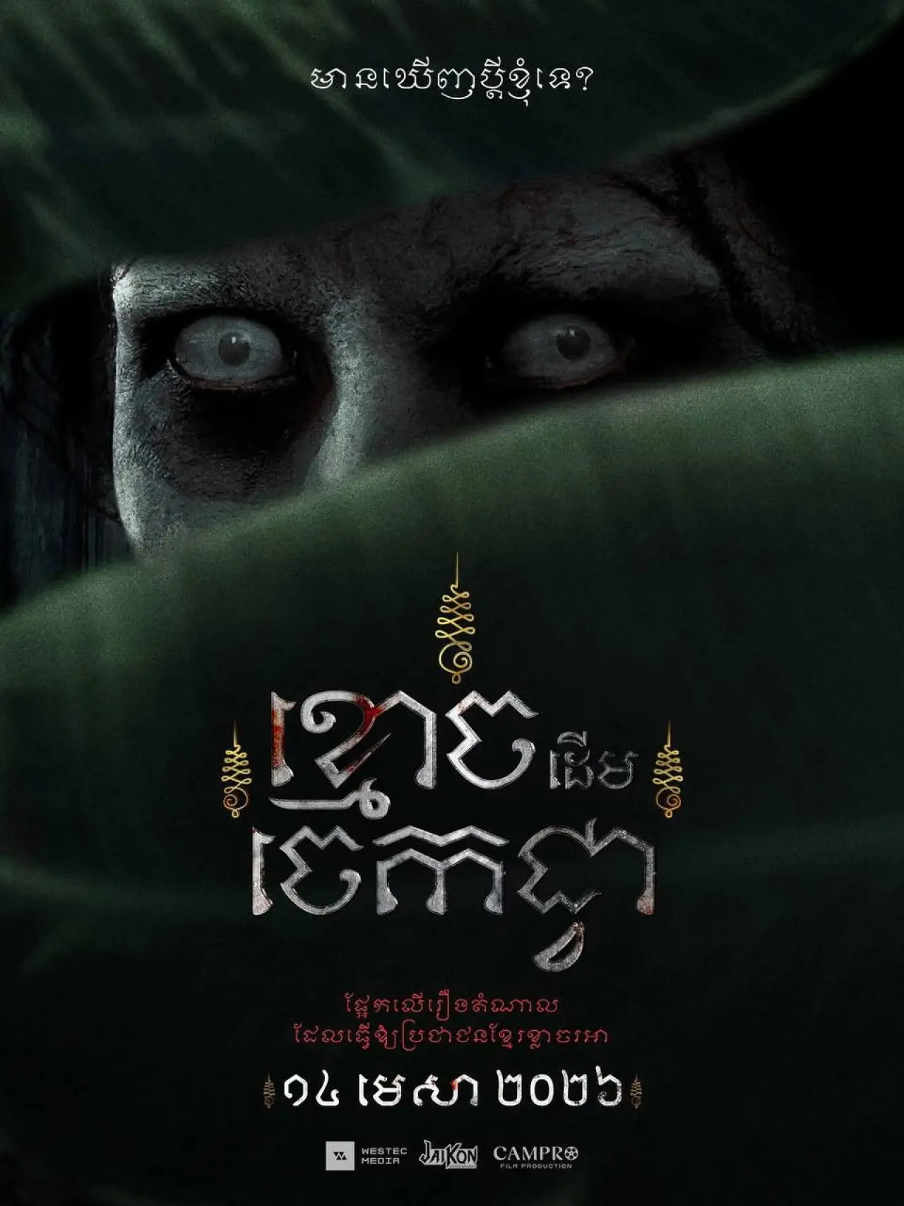 Movie poster "The Ghost of Banana Tree"