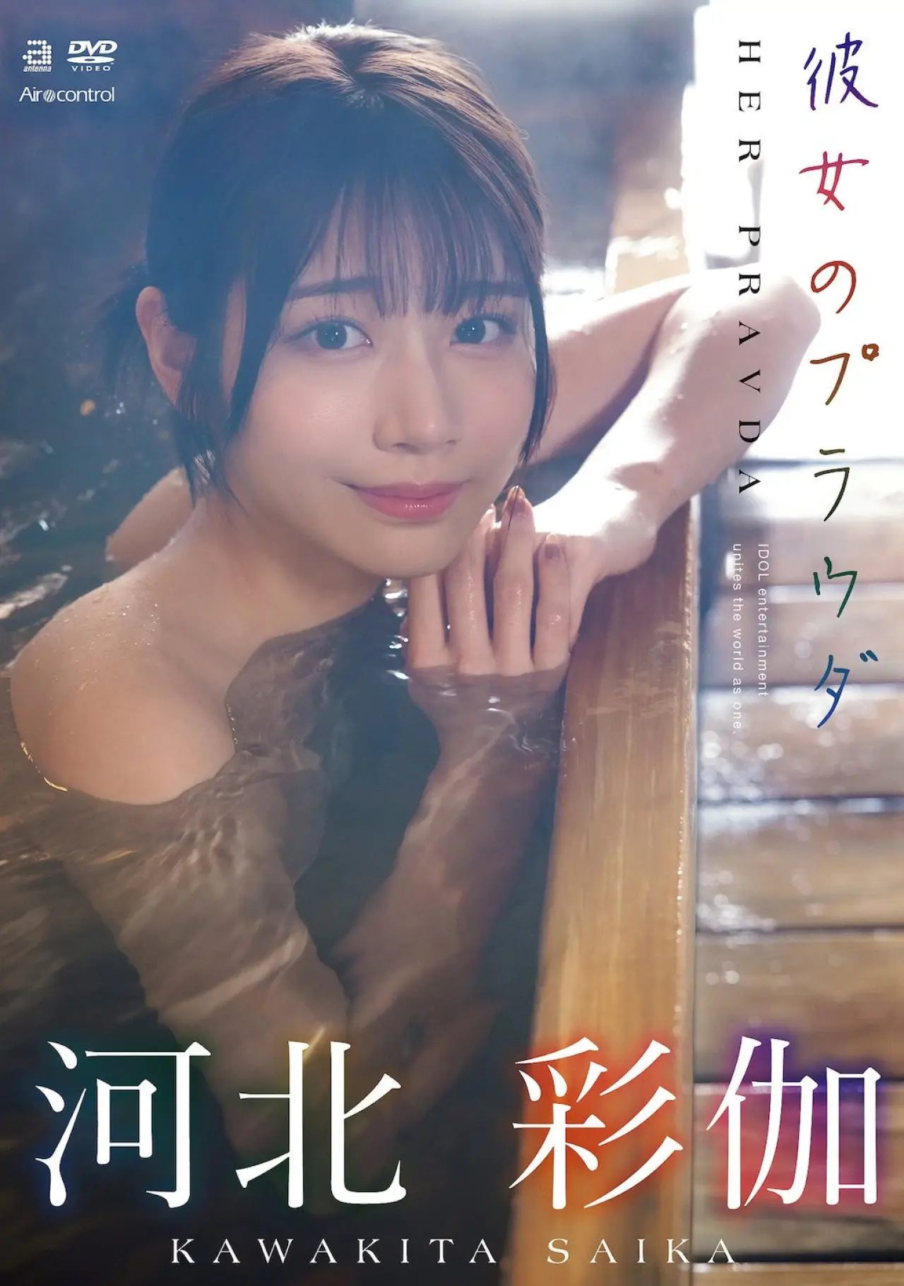 Movie poster "彼女のプラウダ 河北彩伽"