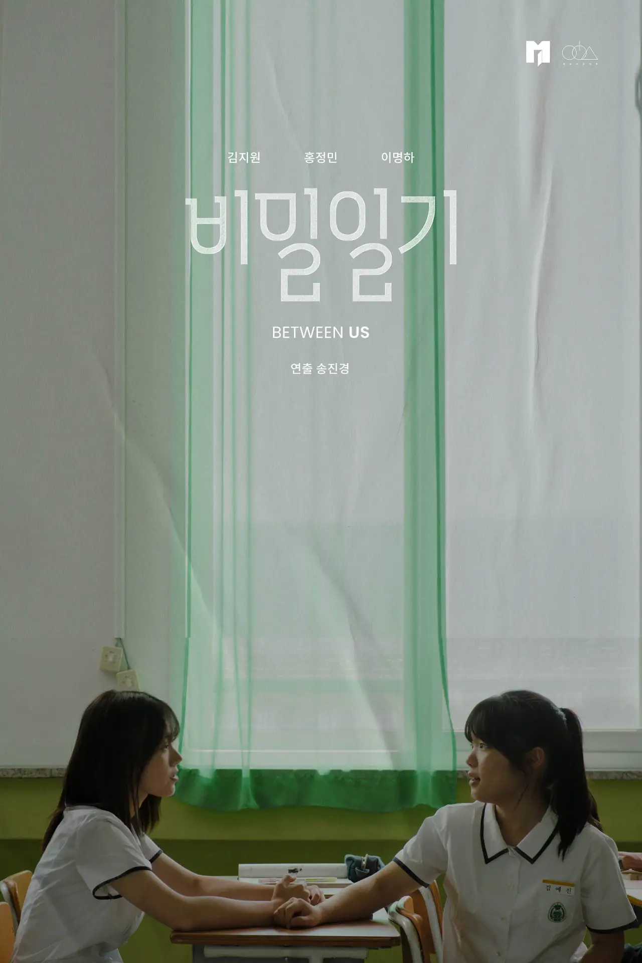 Movie poster "Between Us"